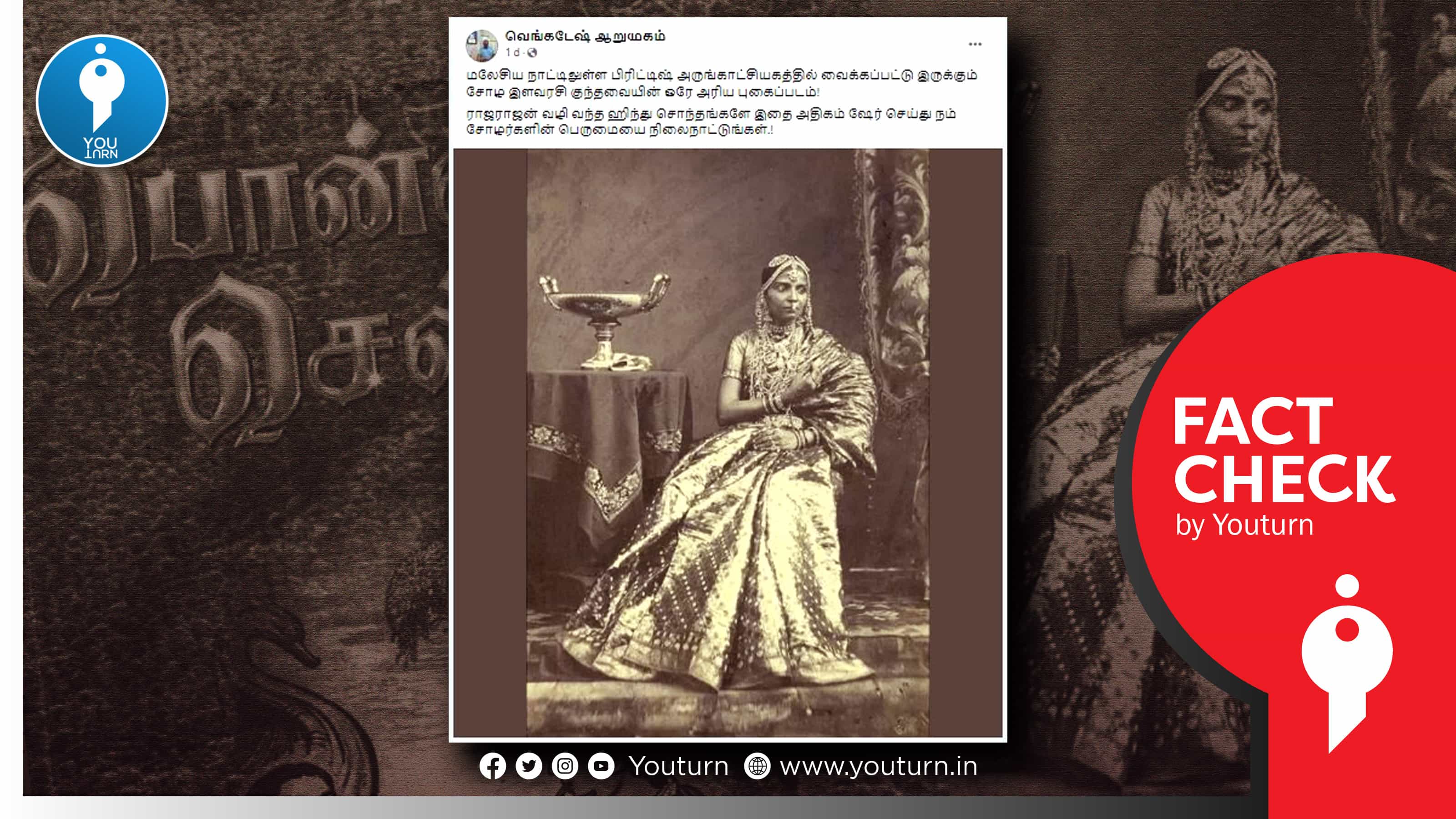 சோழ இளவரசி குந்தவையின் அரிய புகைப்படம் எனப் பரவும் நையாண்டிப் பதிவு !