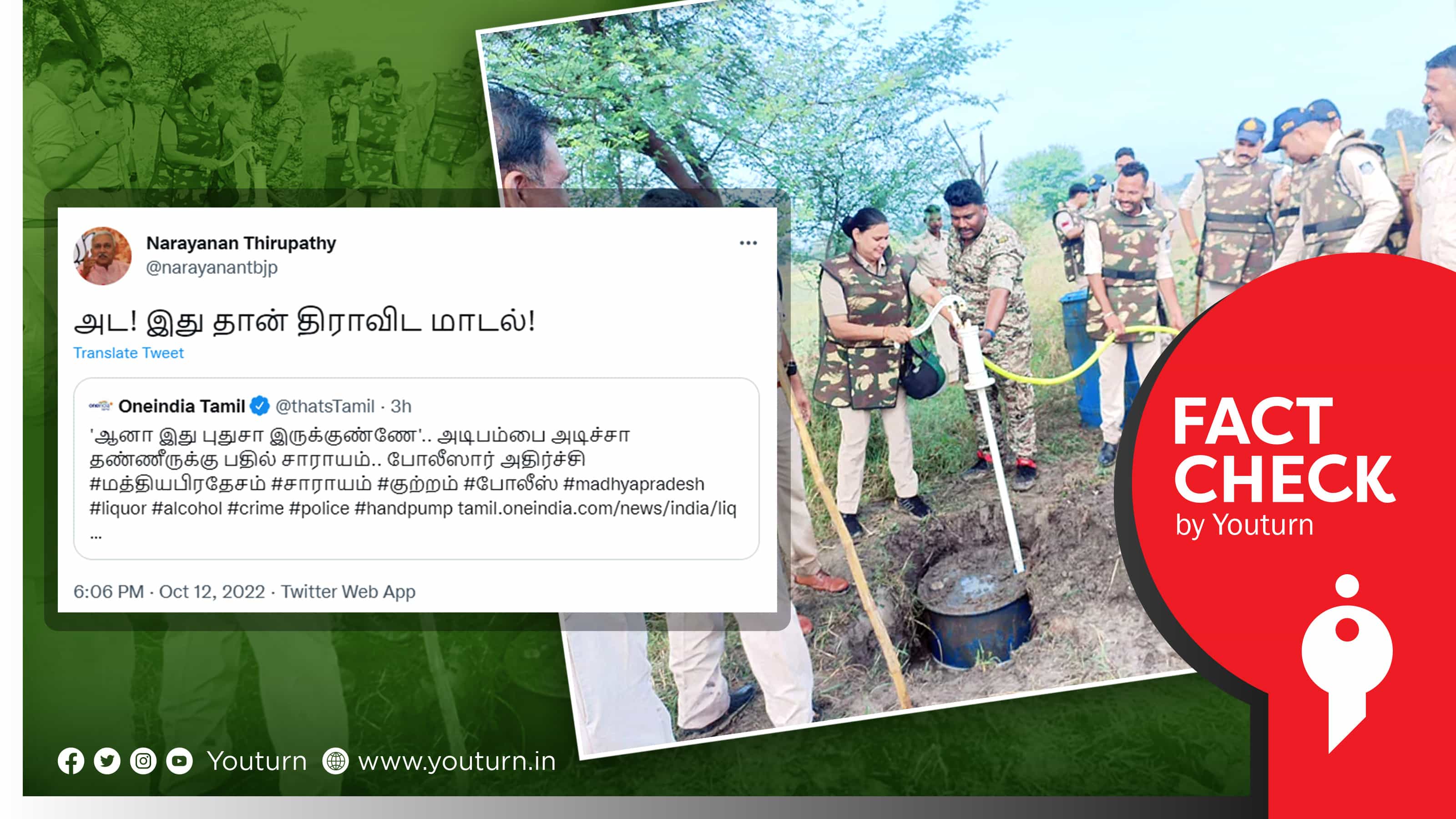 ம.பியில் அடி பம்பு மூலம் சாராயம் விற்றதை திராவிட மாடல் எனப் பதிவிட்ட பாஜகவின் நாராயணன் திருப்பதி !
