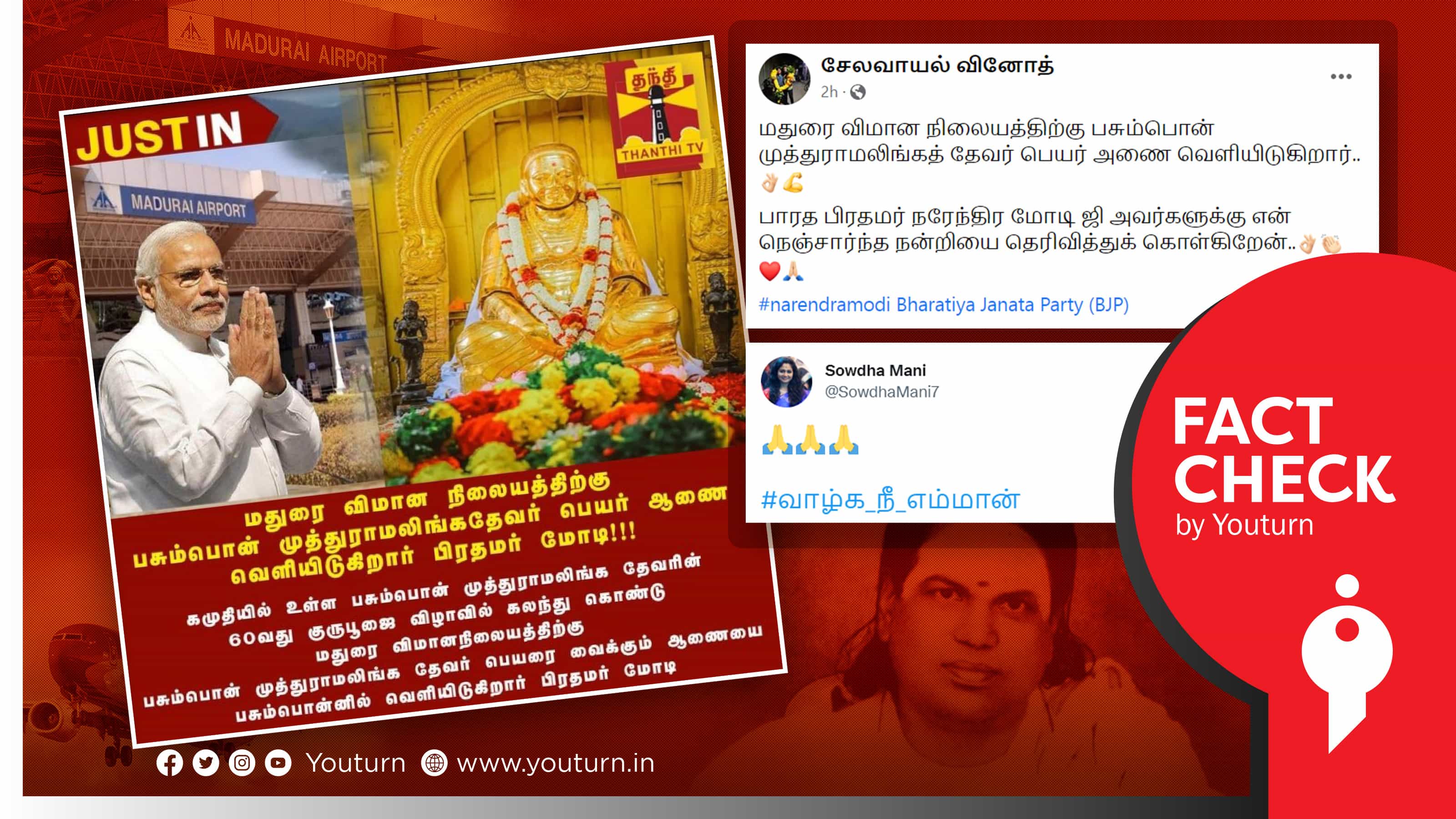 பிரதமர் மோடி மதுரை விமான நிலையத்திற்கு தேவரின் பெயரை வைப்பதாகப் பரப்பும் போலிச் செய்தி கார்டு!