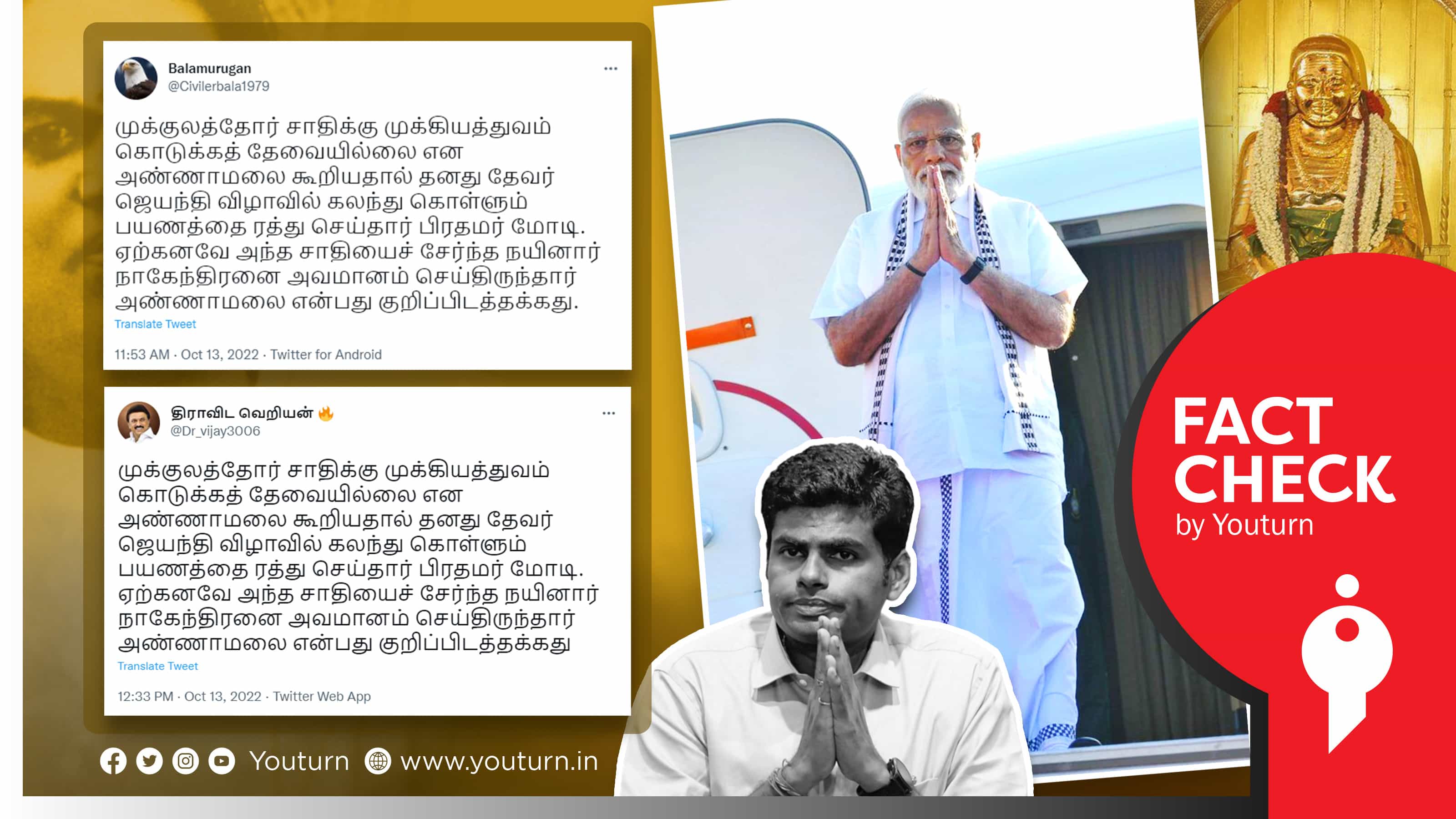 முக்குலத்தோர் சாதிக்கு முக்கியத்துவம் கொடுக்க வேண்டாம் என அண்ணாமலை கூறியதால் பிரதமர் மோடியின் பயணம் ரத்தா ?