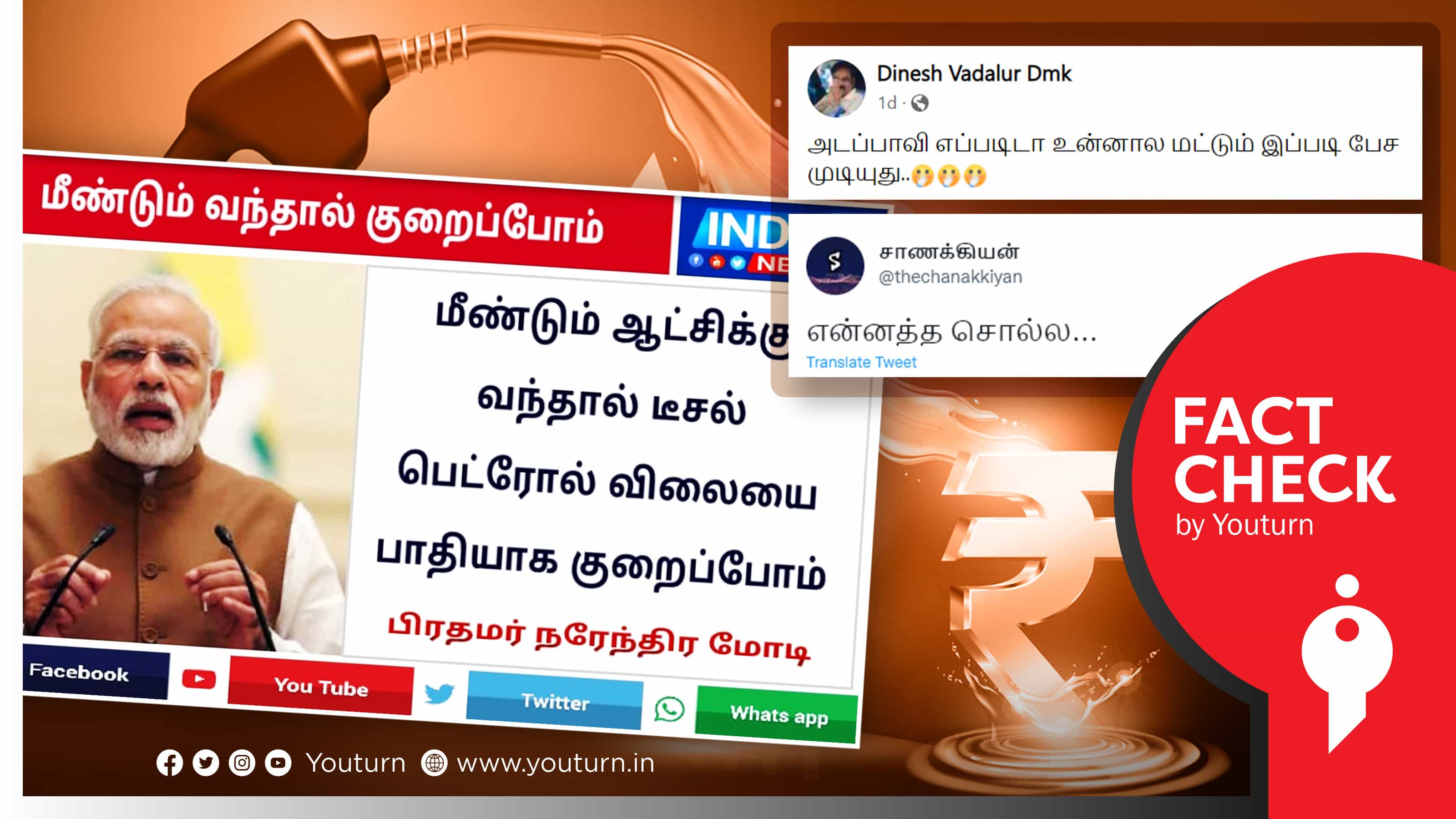 மீண்டும் ஆட்சிக்கு வந்தால் பெட்ரோல், டீசல் விலையைப் பாதியாகக் குறைப்போம் என பிரதமர் மோடி கூறினாரா ?