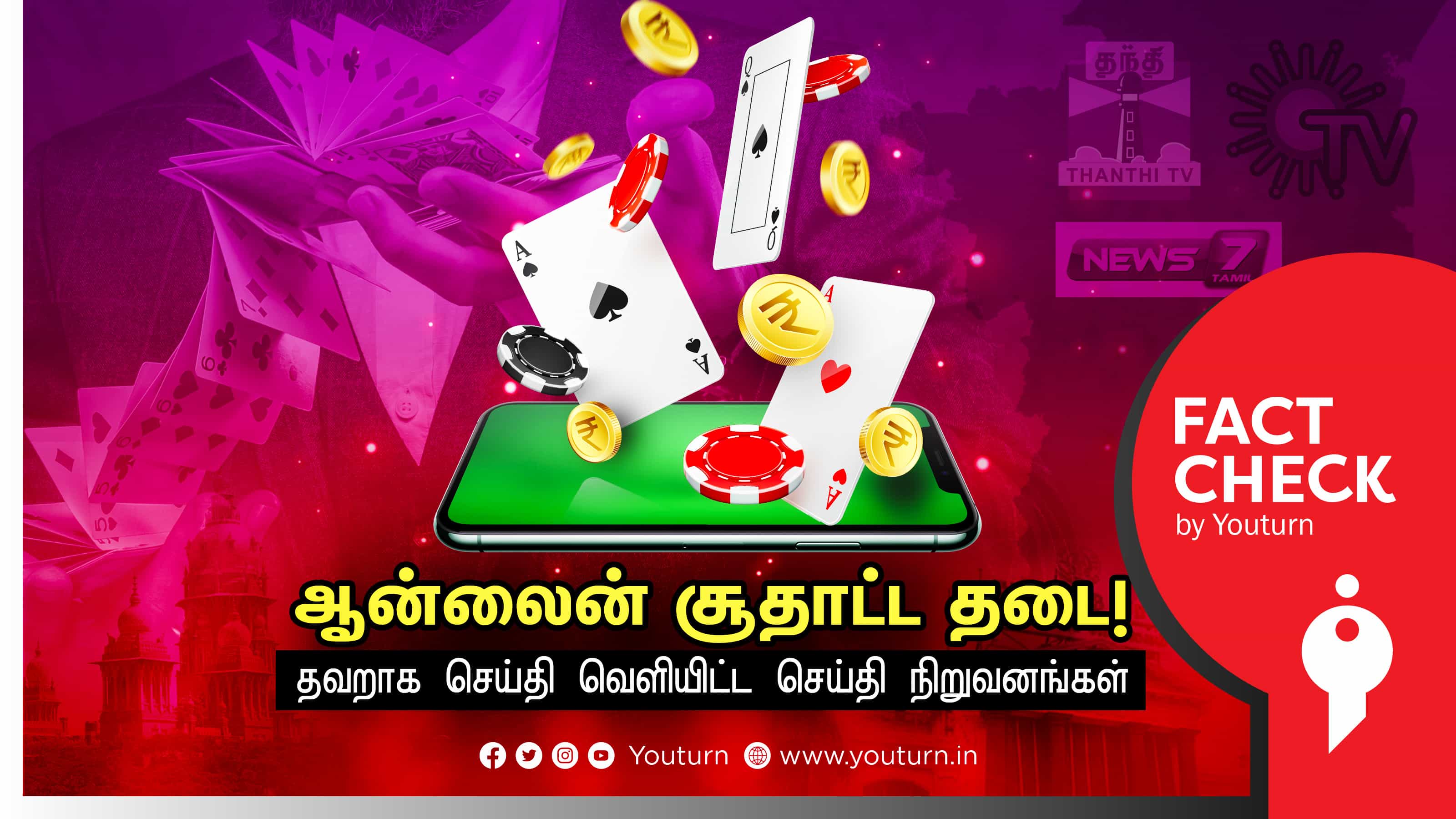 ஆன்லைன் சூதாட்ட தண்டனையில் நீதிமன்றம் தலையிட முடியாது எனத் தவறானச் செய்தி வெளியிட்ட ஊடகங்கள்