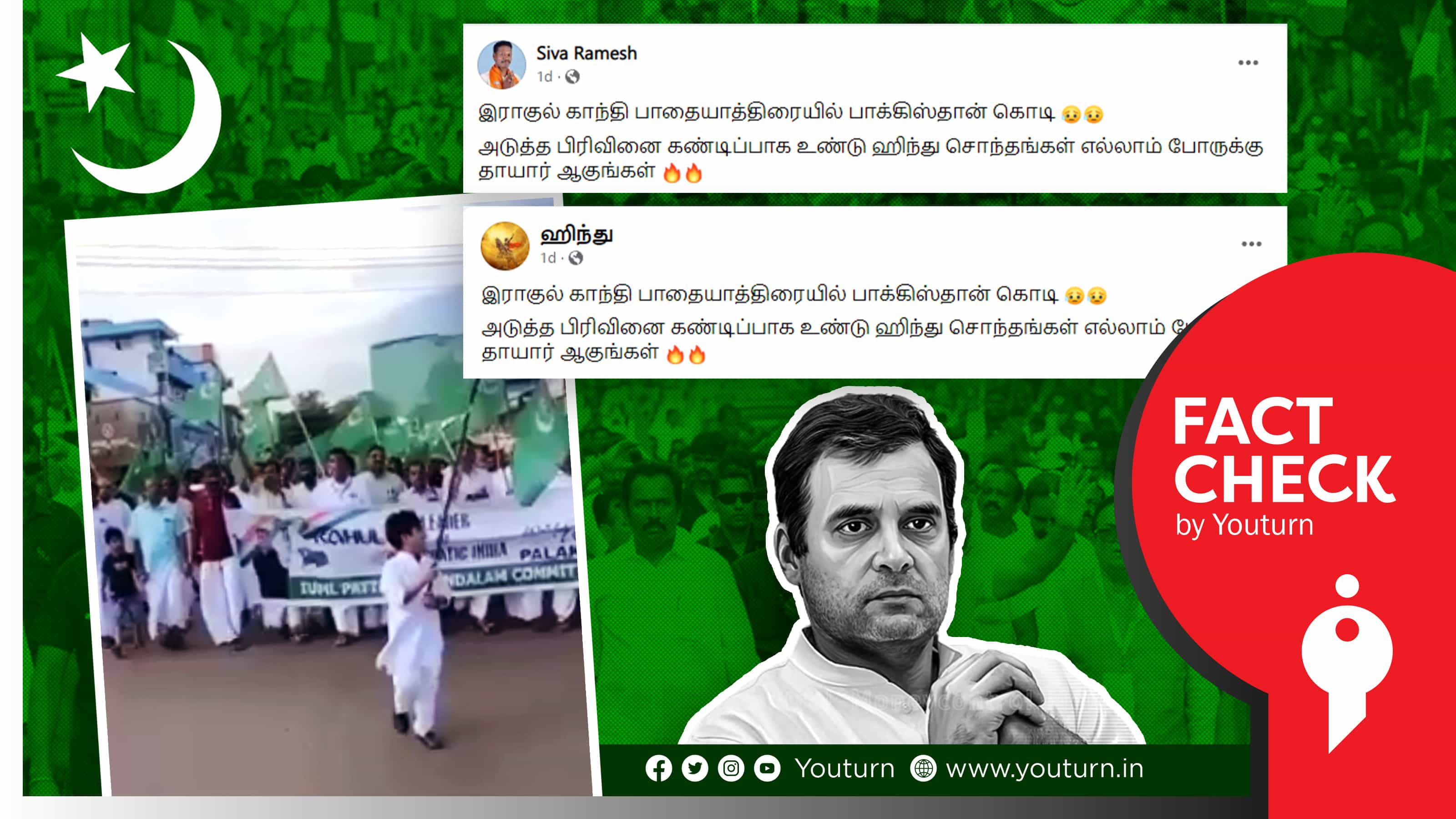 ராகுல் காந்தியின் இந்திய ஒற்றுமை யாத்திரையில் பாகிஸ்தான் கொடி என வலதுசாரிகள் பரப்பும் வதந்தி !
