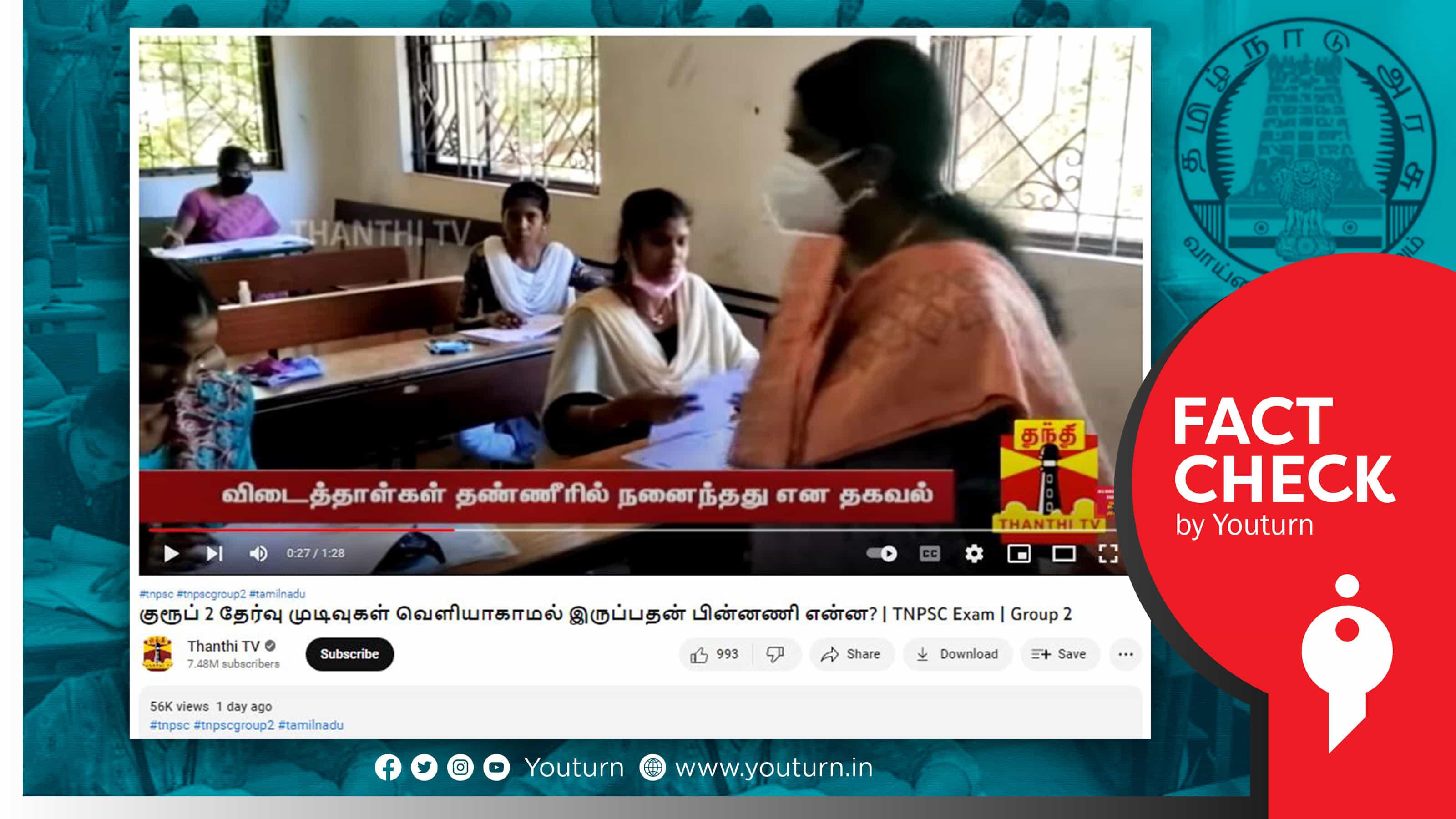டிஎன்பிஎஸ்சி குரூப் 2 தேர்வு விடைத்தாள்கள் மழையில் நனைந்துவிட்டதாக பொய் செய்திப் பரப்பும் தந்தி டிவி