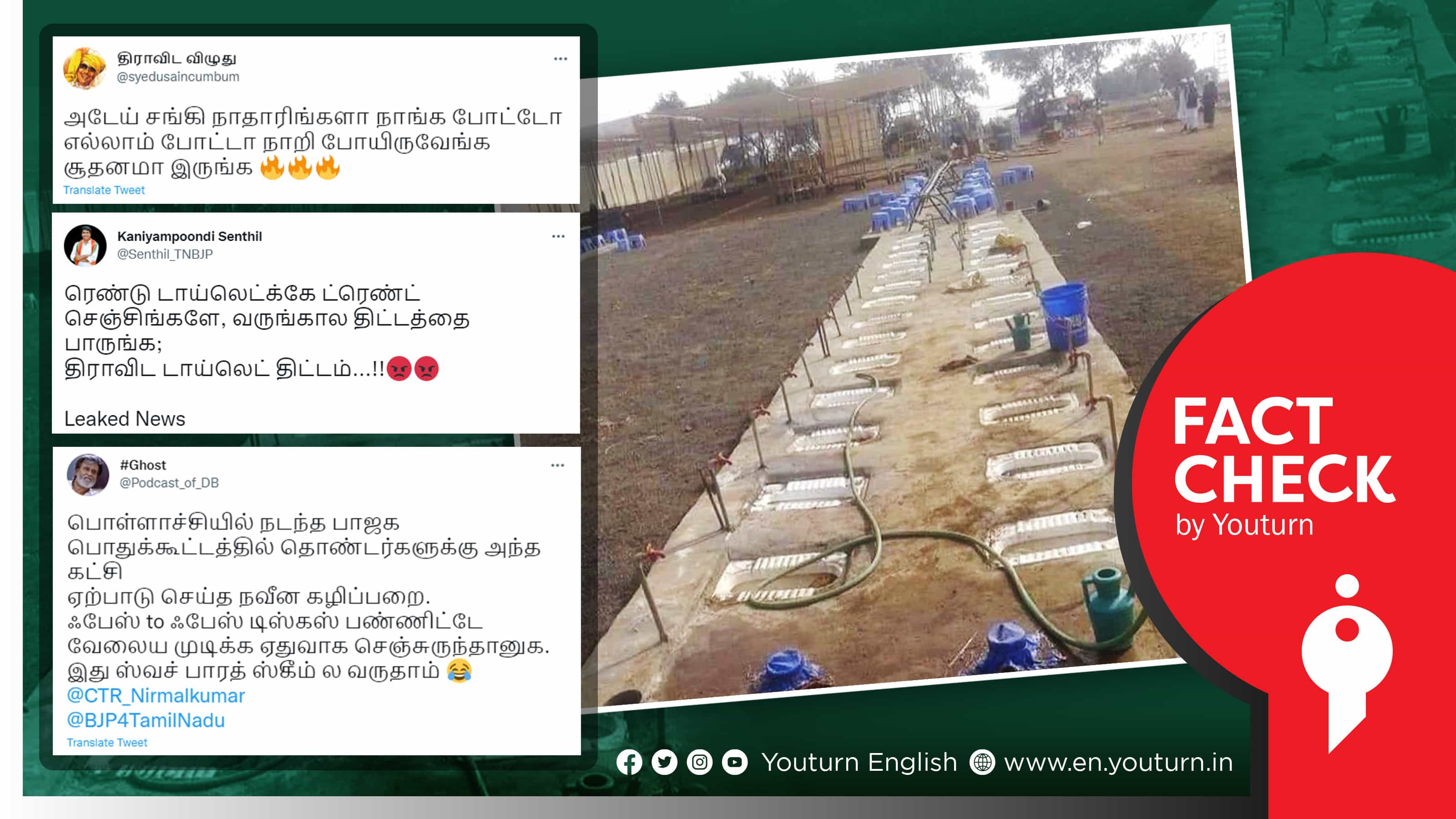 பாஜக, திமுகவினர் மாற்றி மாற்றிப் பரப்பும் கழிவறை புகைப்படம் எங்கு எடுக்கப்பட்டது ?