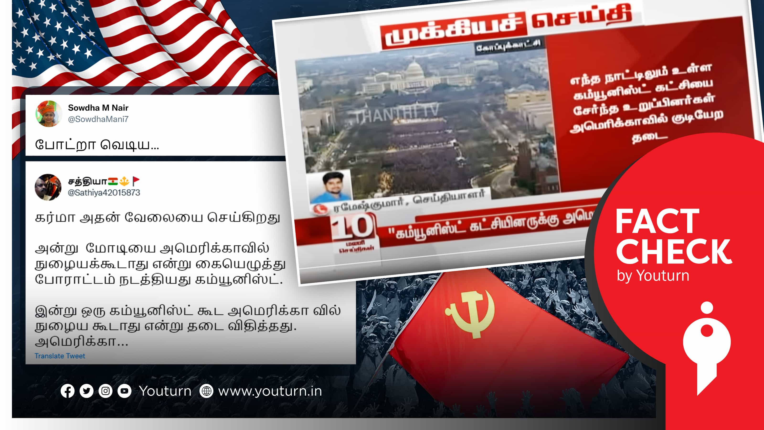 கம்யூனிஸ்ட் கட்சியினர் அமெரிக்காவில் குடியேறத் தடை.. பாஜகவின் சவுதாமணி பரப்பும் தவறான தகவல் !