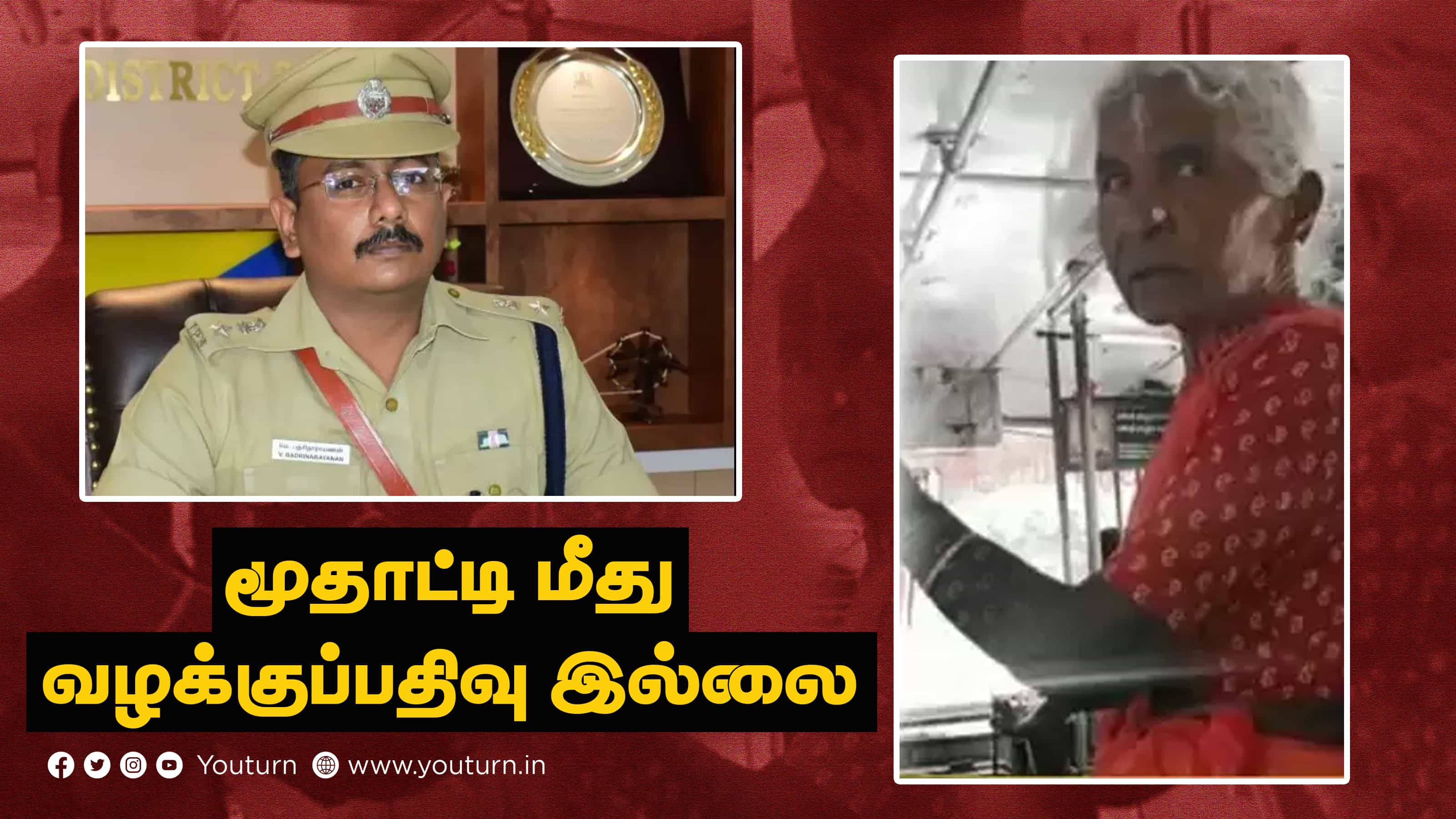 வைரல் வீடியோவில் இடம்பெற்ற மூதாட்டி மீது வழக்குப்பதிவு எனப் பரவியத் தவறான தகவல்.. நடந்தது என்ன ?