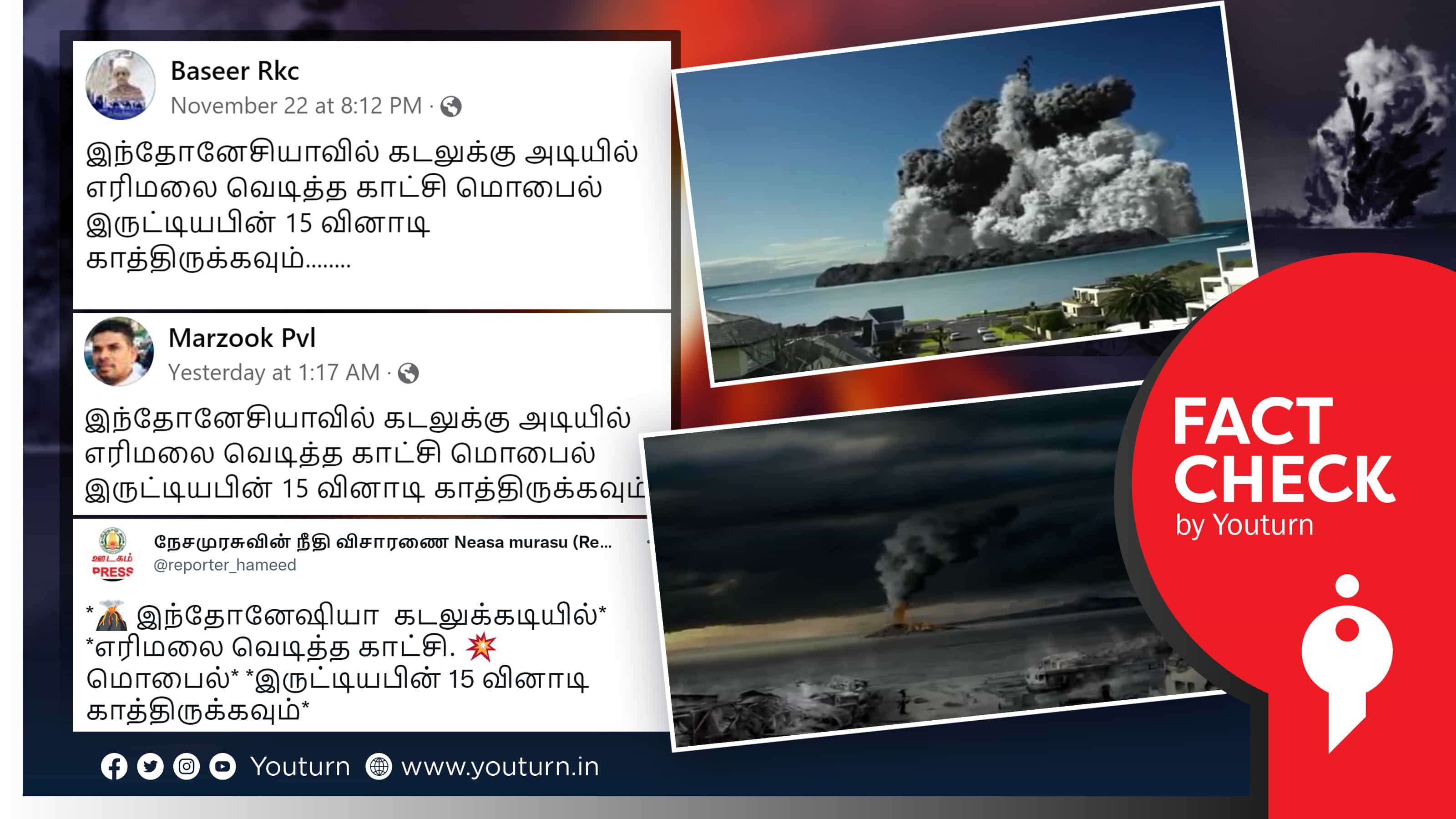 இந்தோனேசியாவில் கடலுக்கு அடியில் எரிமலை வெடிப்பு எனத் தவறாகப் பரவும் கணினி சித்தரிப்பு வீடியோ !