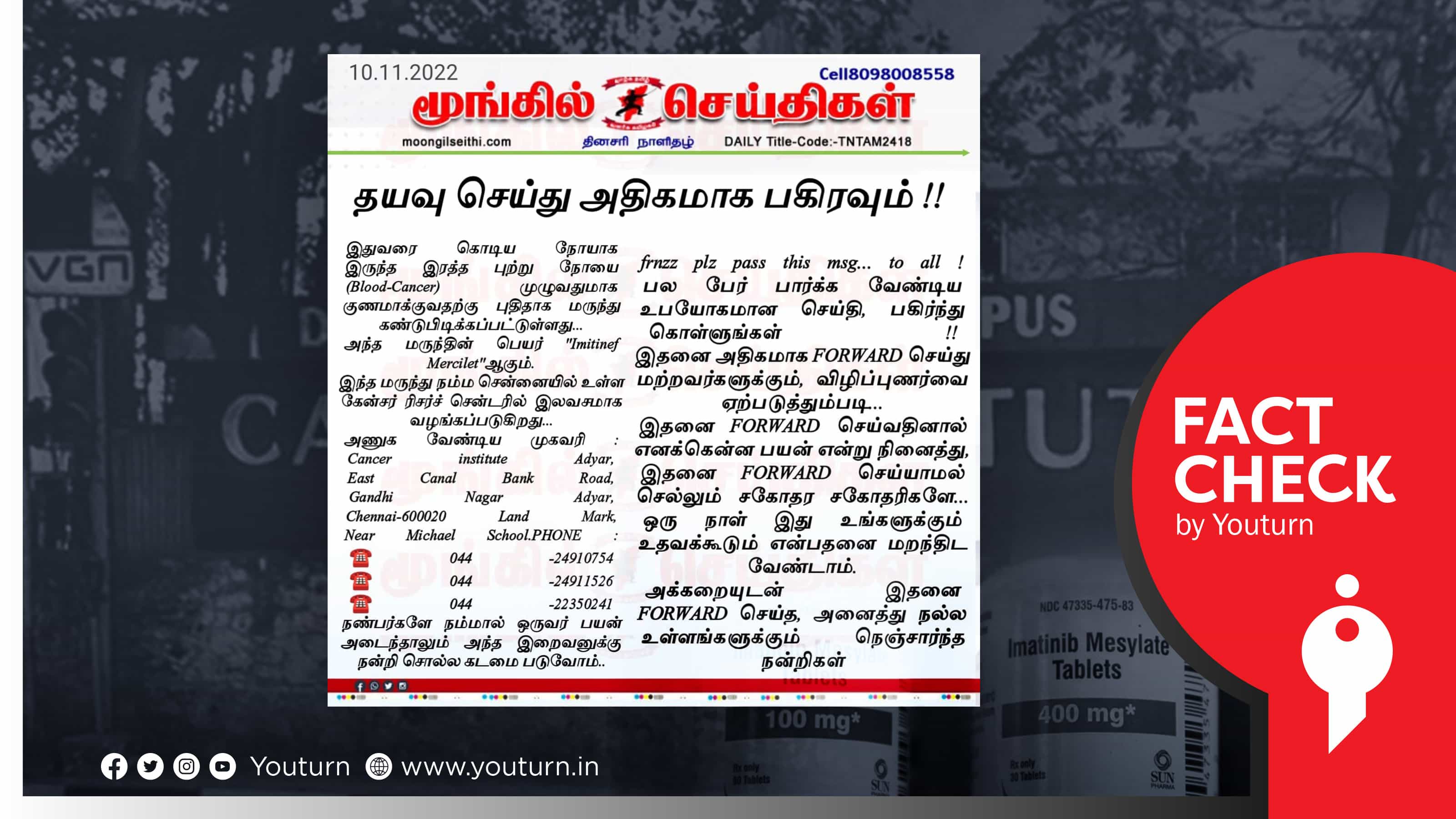 புற்றுநோயை முற்றிலும் குணப்படுத்தும் மருந்து அடையாறு புற்றுநோய் மையத்தில் கிடைப்பதாக வதந்தி