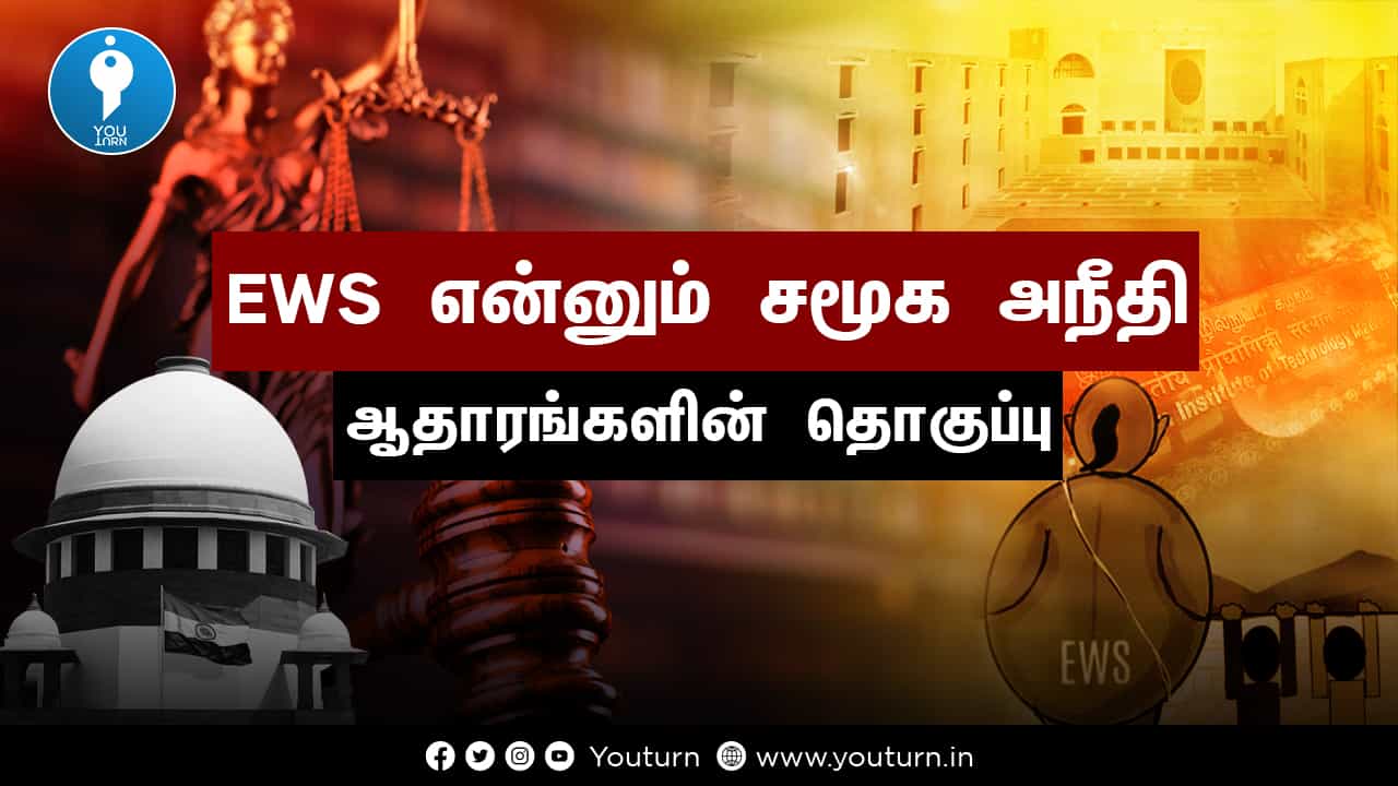 EWS எனும் சமூக அநீதி: 79 சாதிகள் பட்டியலின் உண்மை குறித்த வீடியோவின் ஆதாரத் தொகுப்பு !