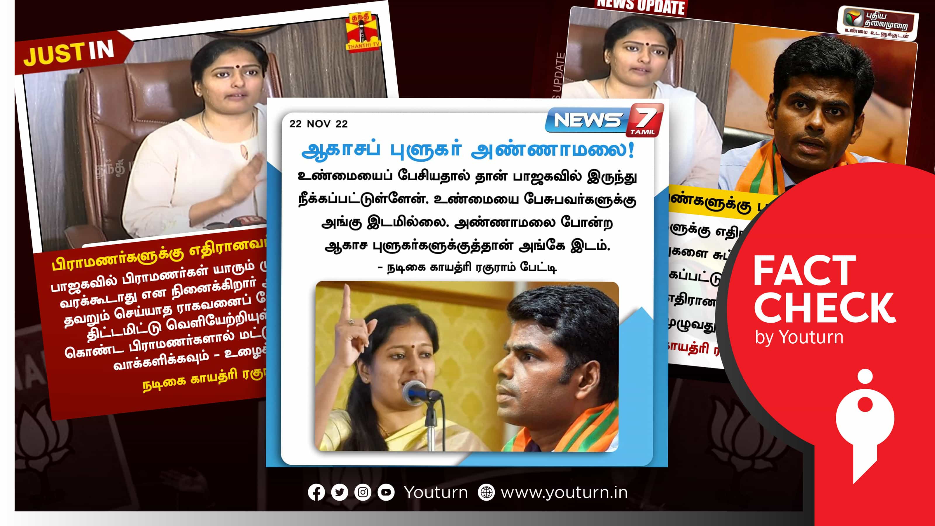 கட்சியில் இருந்து நீக்கம்: அண்ணாமலையை பற்றி காயத்ரி ரகுராம் கூறியதாகப் பரவும் போலிச் செய்திகள் !