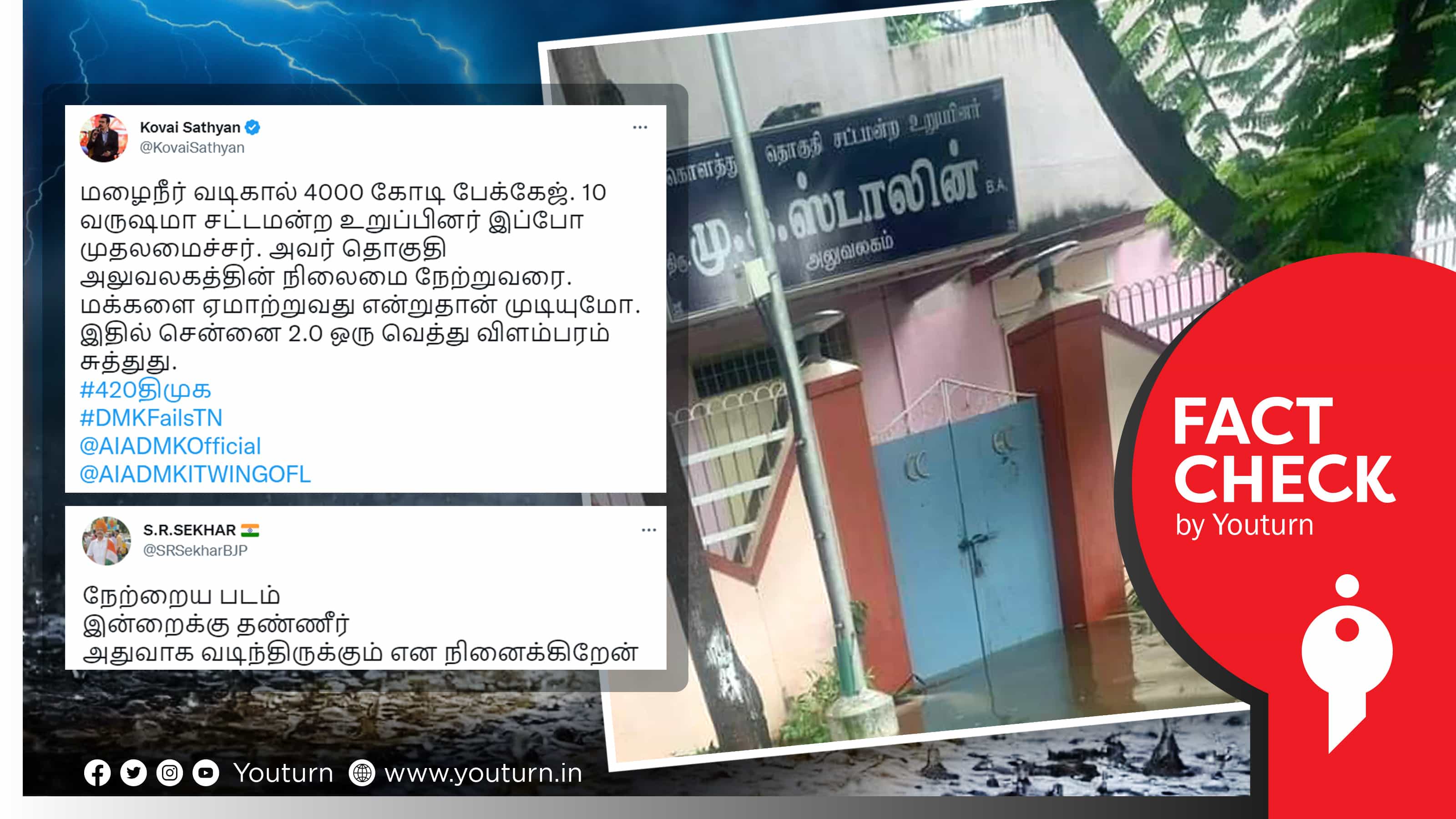 முதல்வரின் கொளத்தூர் தொகுதி அலுவலகம் முன்பு தண்ணீர் தேங்கியதாகப் பழைய படத்தை பரப்பும் அதிமுக, பாஜகவினர்