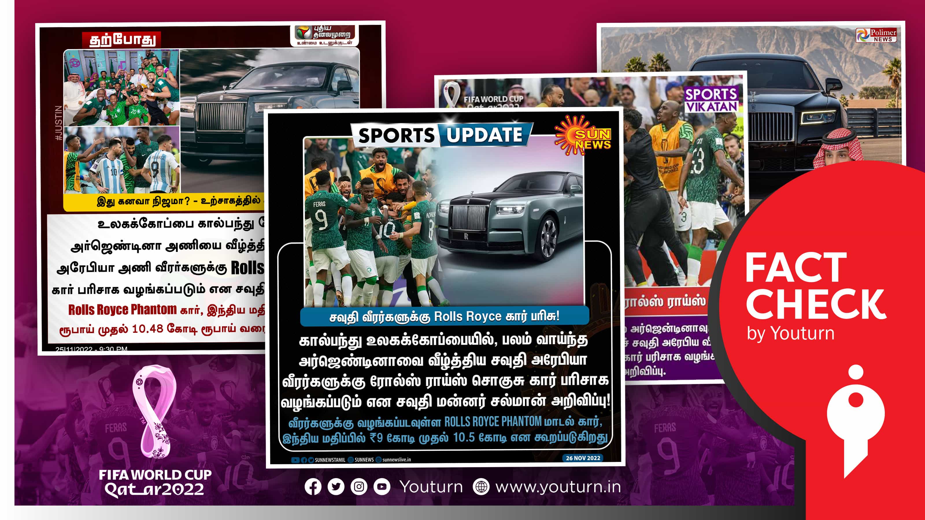 சவுதி அரேபியா அரசு கால்பந்து வீரர்களுக்கு ரோல்ஸ் ராய்ஸ் கார் பரிசு அளிப்பதாக பரவிய தவறான செய்தி !