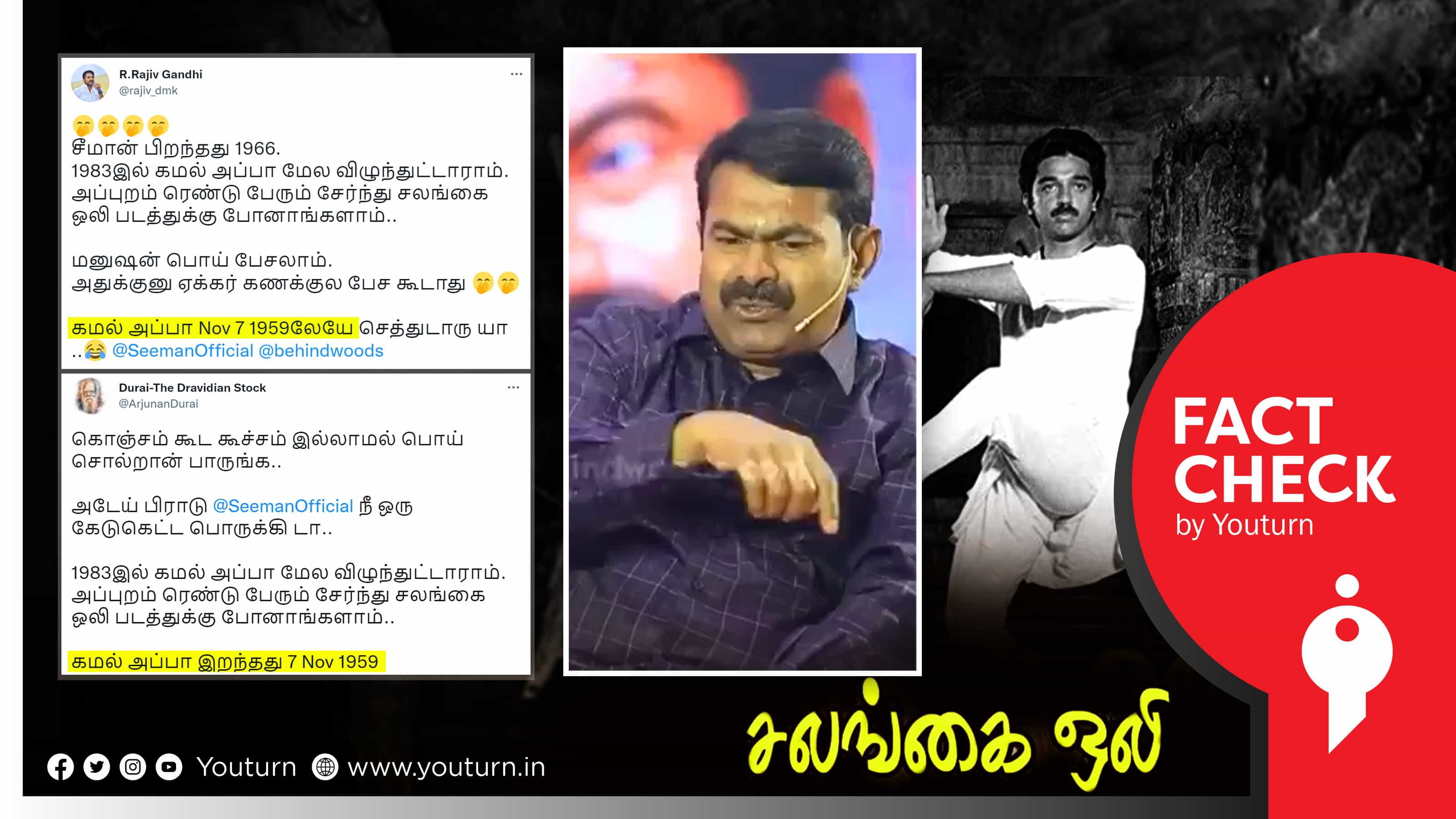 சீமான் சொன்னதைப் போல் சலங்கை ஒலி வந்த போது கமல் தந்தை உயிருடன் தான் இருந்தார்!