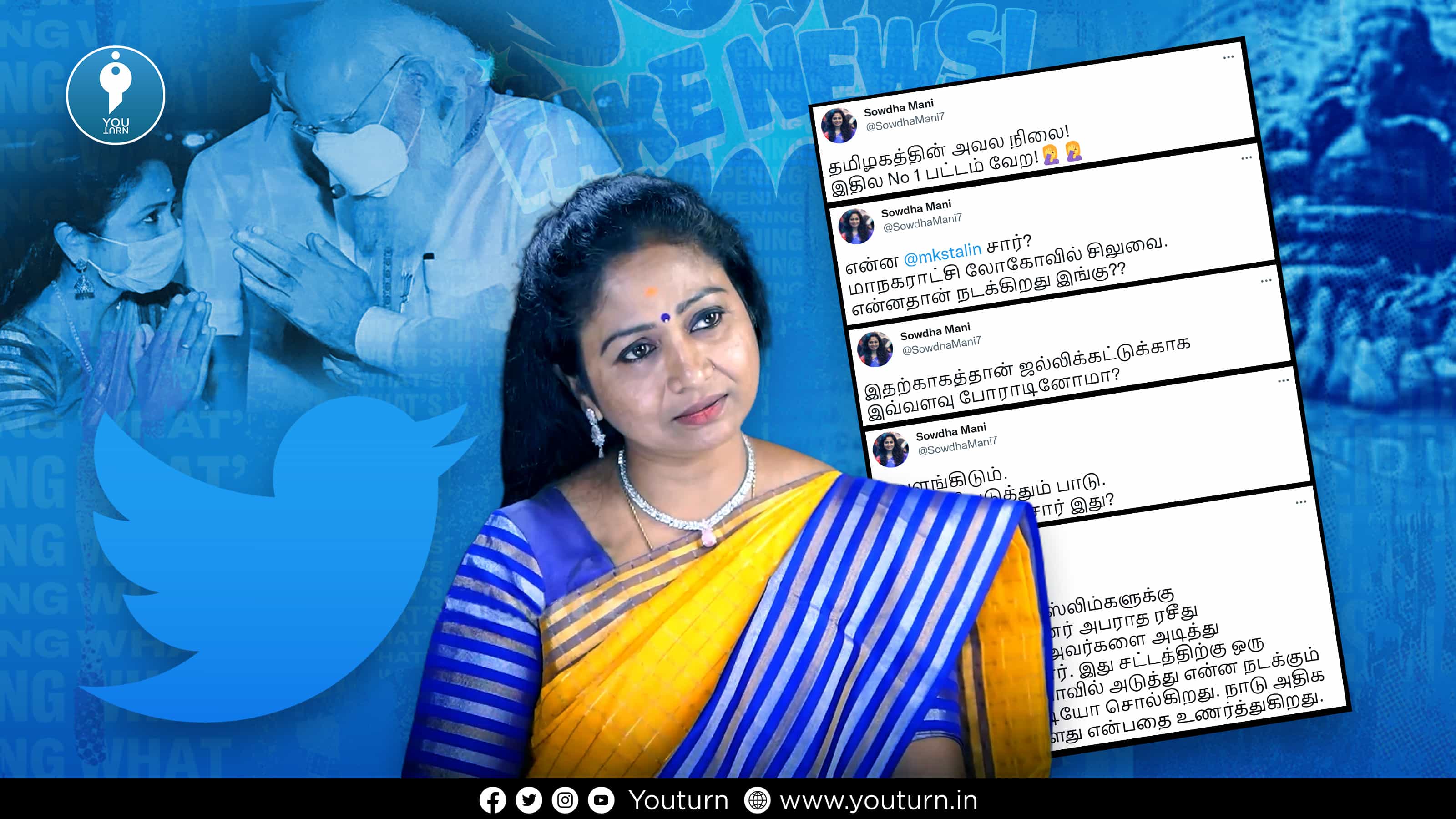 தமிழக பாஜகவின் செயற்குழு உறுப்பினர் சௌதா மணி பரப்பிய வதந்திகளின் தொகுப்பு