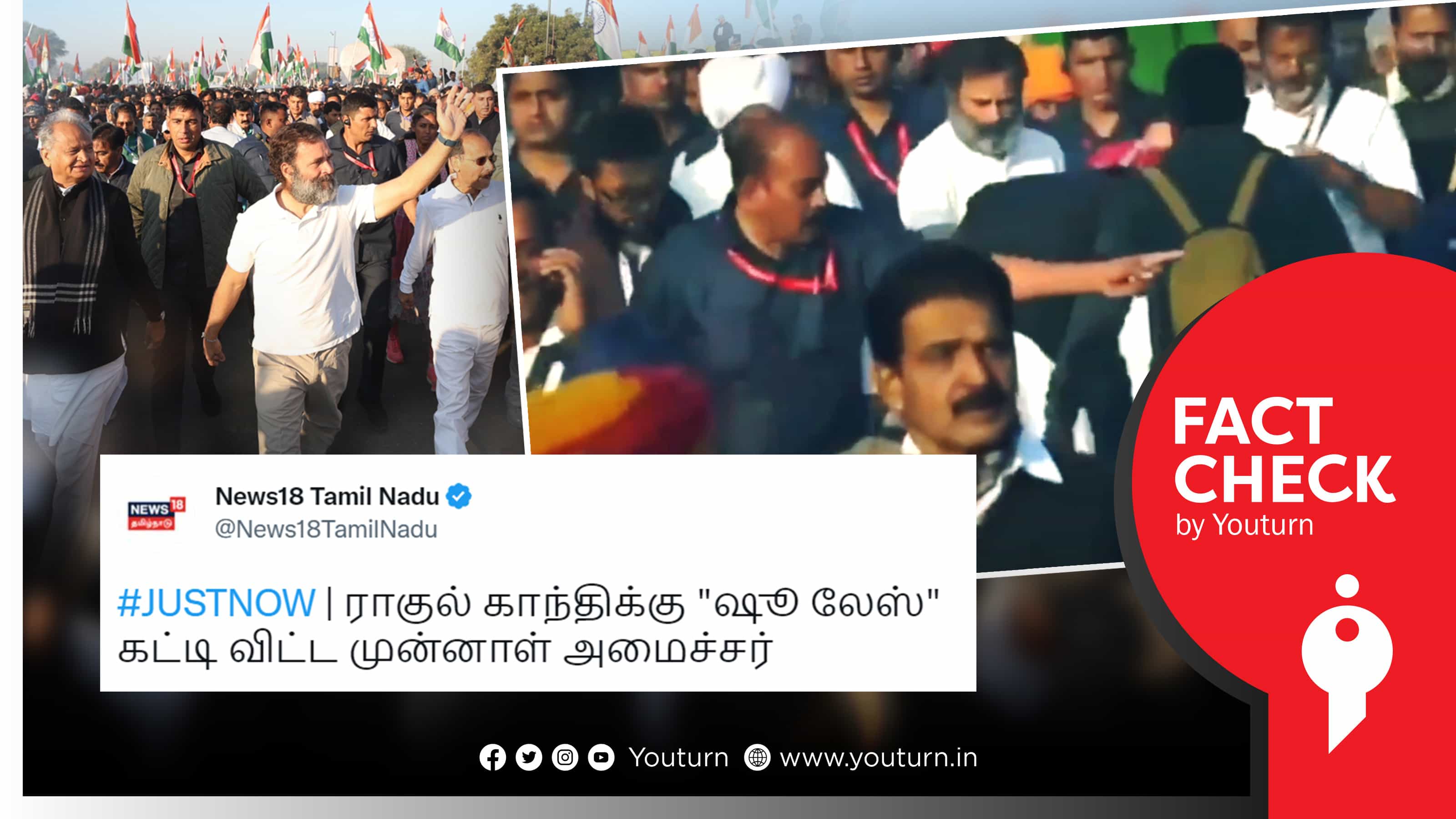 முன்னாள் அமைச்சர் ராகுல் காந்திக்கு "ஷூ லேஸ்" கட்டி விட்டதாக பொய் செய்தி வெளியிட்ட நியூஸ் 18 தமிழ் !
