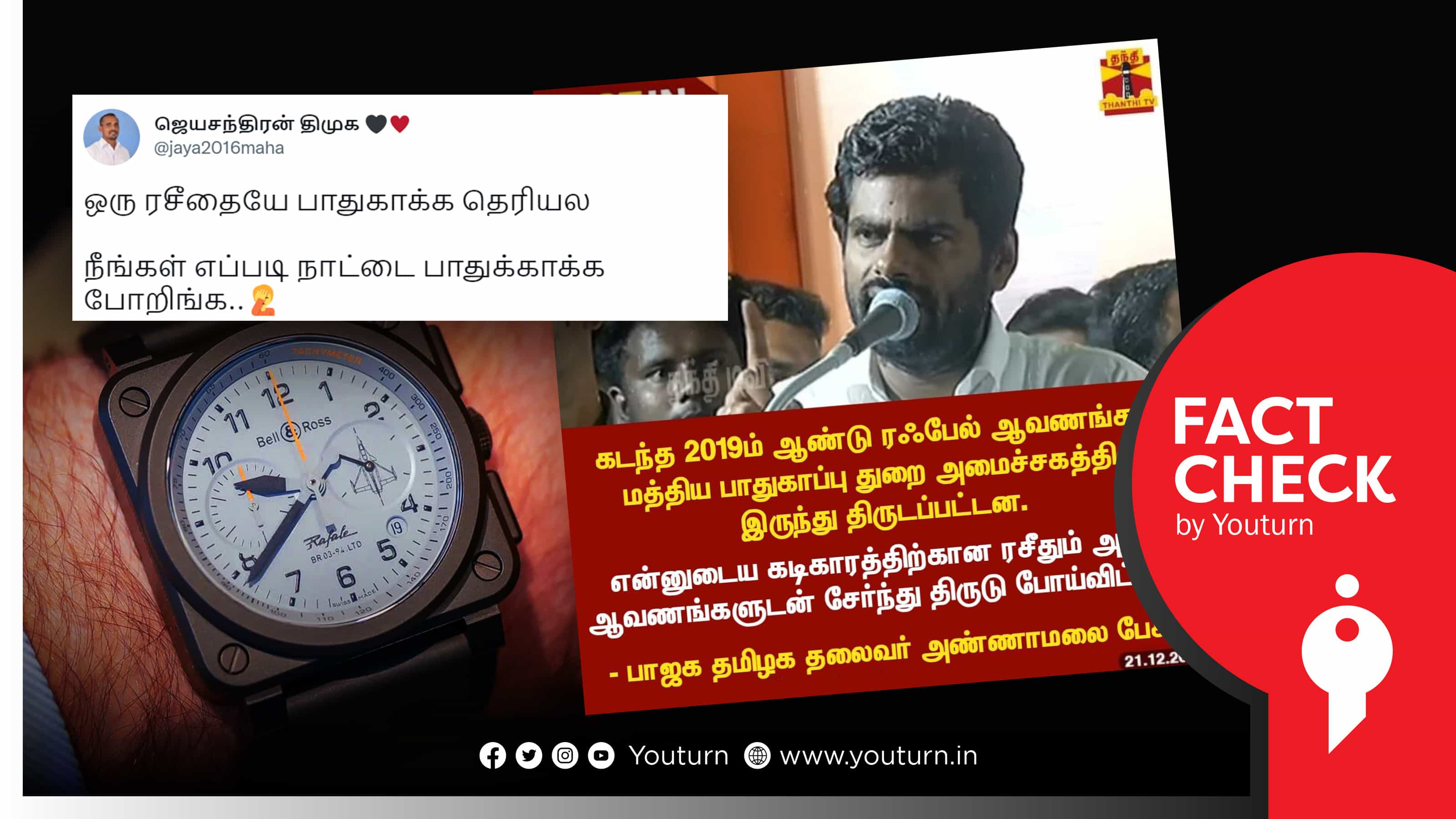 ரஃபேல் ஆவணங்களுடன் தனது வாட்ச் ரசீதும் திருடு போனதாக அண்ணாமலை கூறினாரா ?