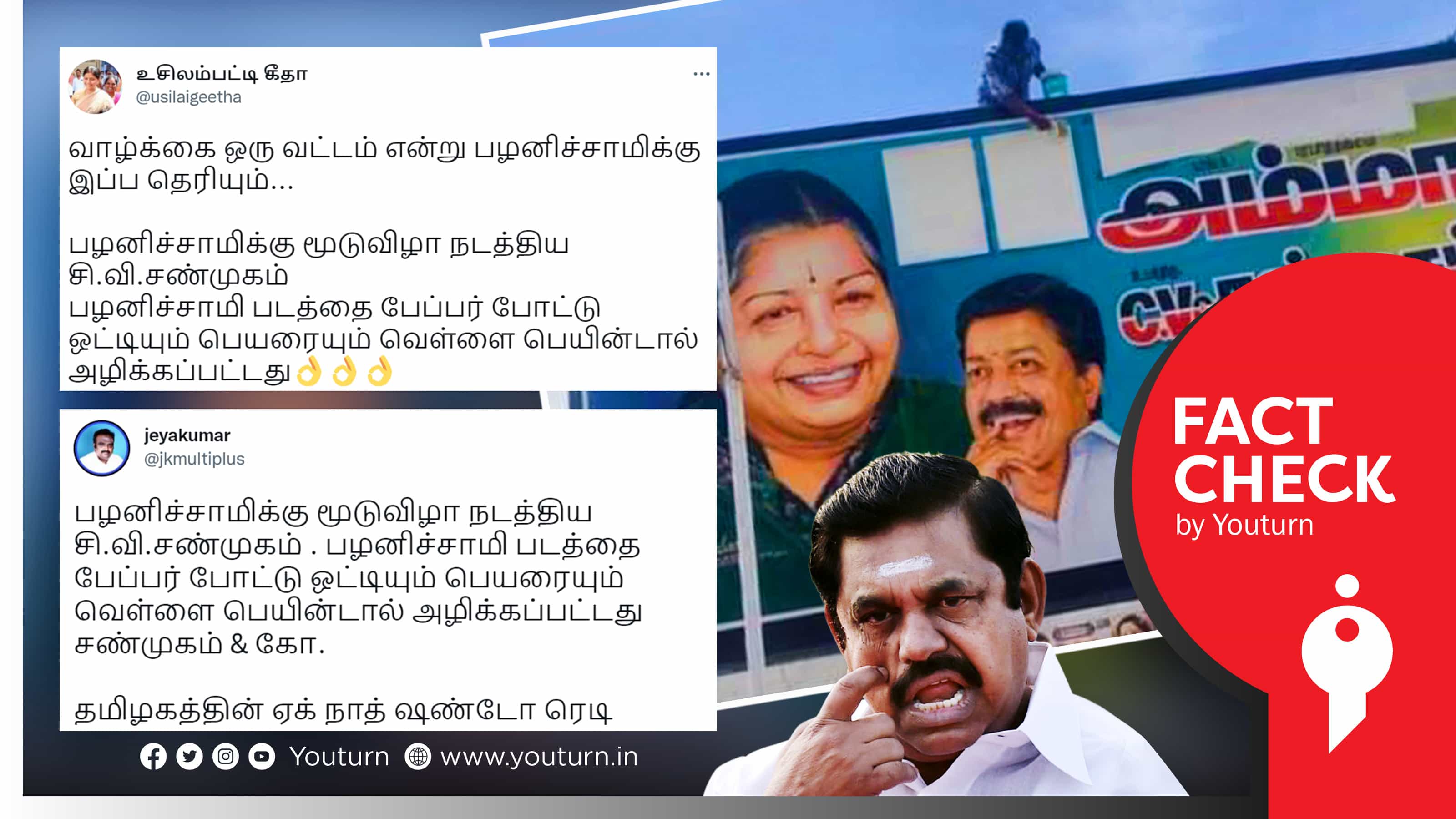 சி.வி.சண்முகம் ஆதரவாளர்கள் சுவரில் வரையப்பட்ட இ.பி.எஸ் படத்தை பெயின்ட் கொண்டு அழித்தனரா ?