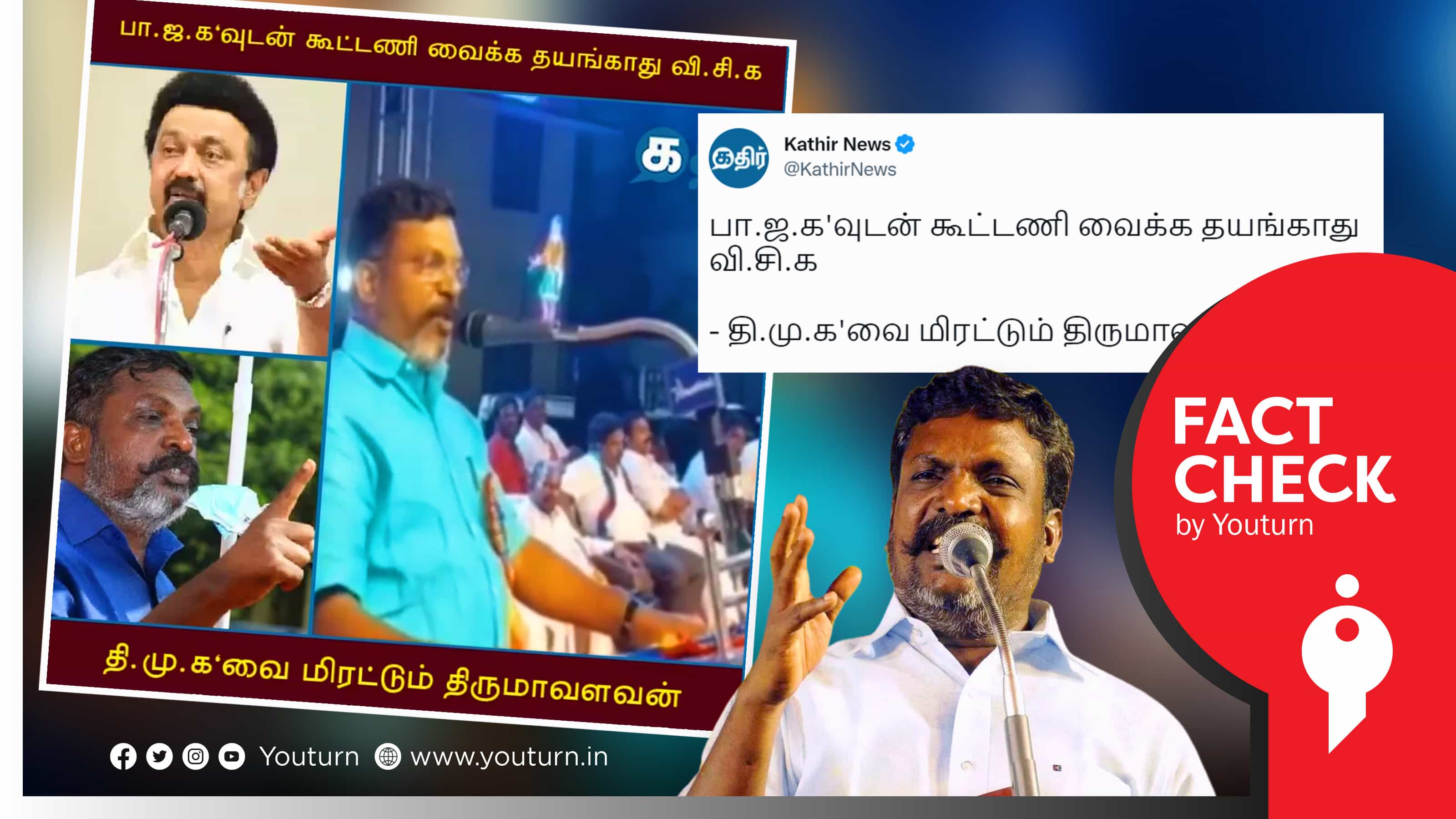 எம்.பி திருமாவளவனின் முழு பேச்சை மறைத்து வீடியோவின் ஒரு பகுதியை மட்டும் தவறாகப் பரப்பும் கதிர் நியூஸ்
