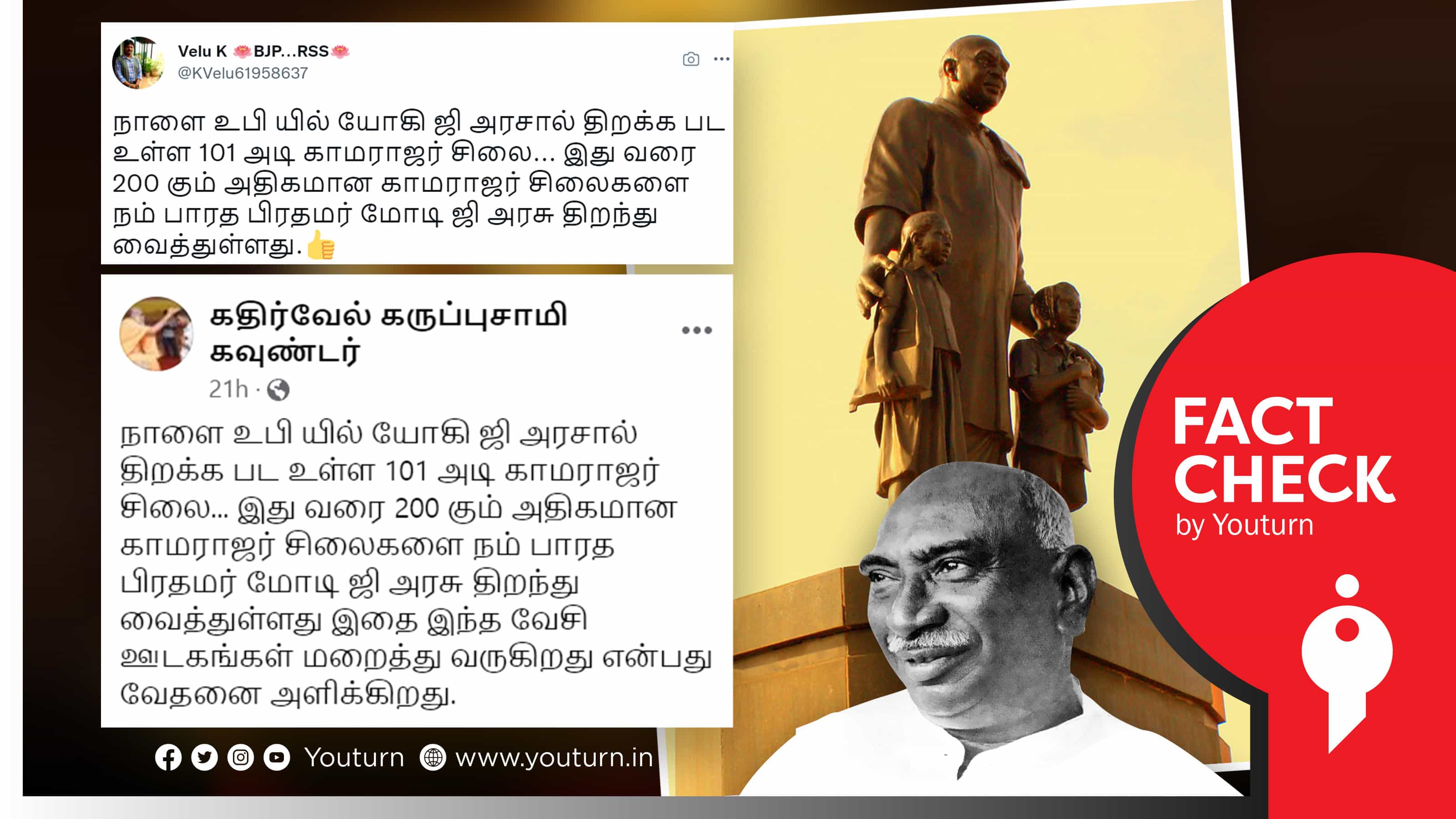 உத்திரப் பிரதேசத்தில் 101 அடி உயர காமராஜர் சிலையை யோகி ஆதித்யநாத் திறப்பதாகப் பரவும் வதந்தி!