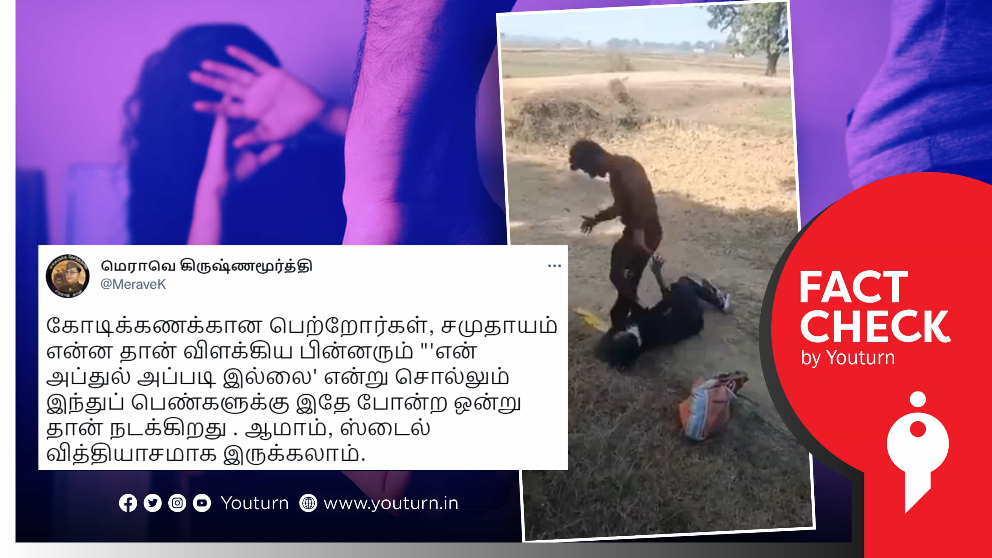 திருமணம் செய்யுமாறு கூறிய பெண்ணை கொடூரமாக தாக்கிய 'இந்து இளைஞரை' முஸ்லீம் என வதந்தி பரப்பும் வலதுசாரிகள்