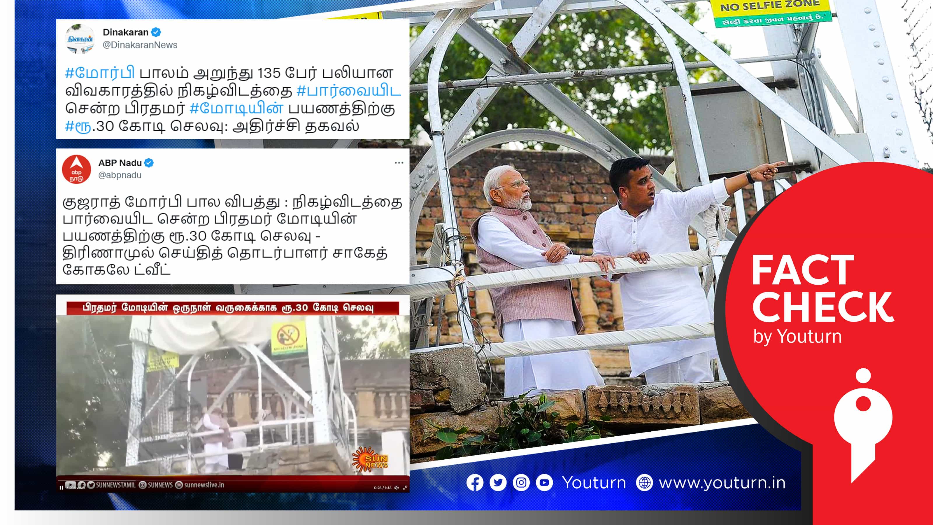 மோர்பி பாலத்தை பார்வையிட பிரதமர் மோடி சென்றதற்கு ரூ.30 கோடி செலவு என ஆர்டிஐ தகவல் வெளியானதா ?