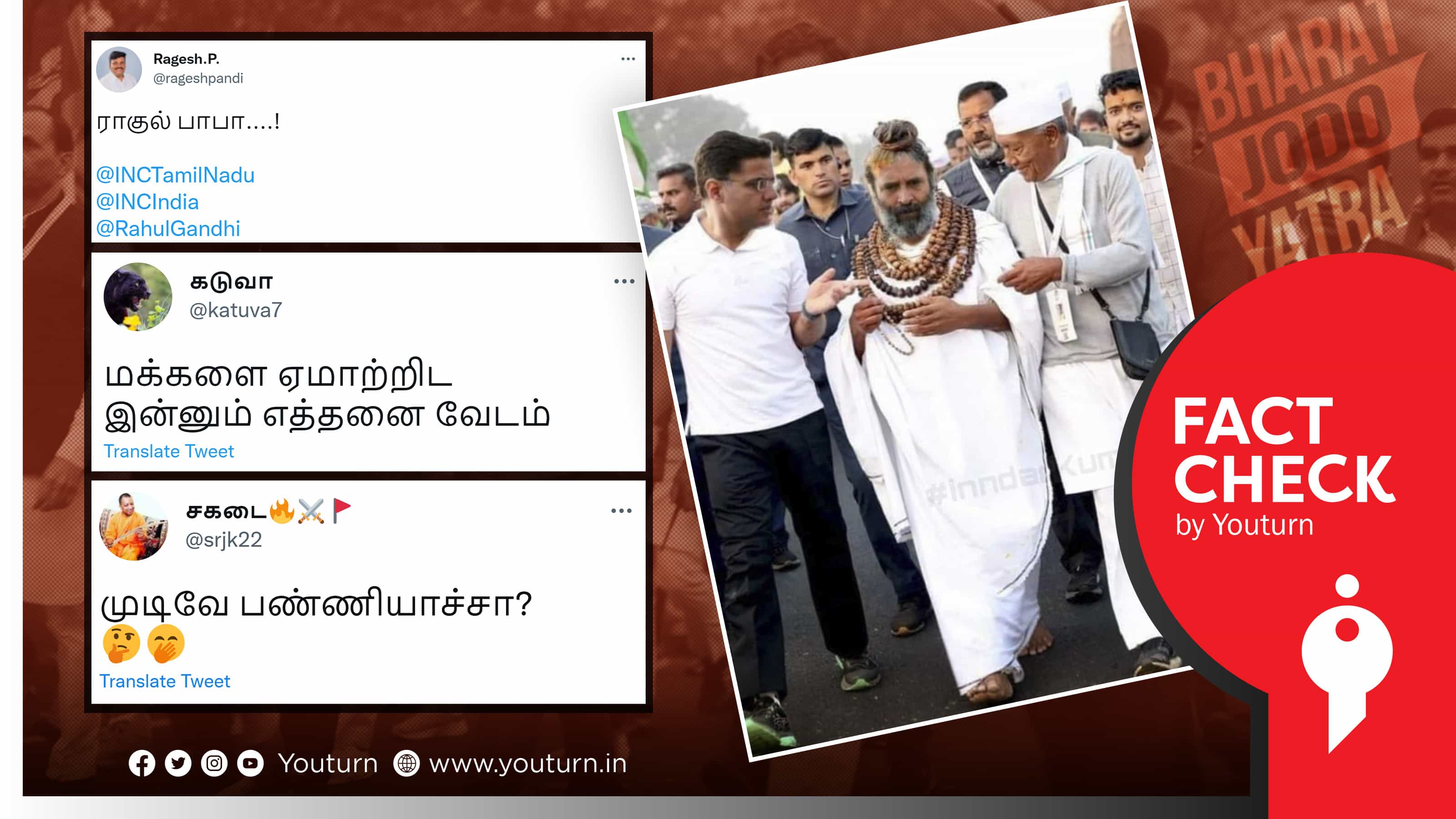 இந்திய ஒற்றுமைப் பயணத்தில் ராகுல் காந்தி சாமியார் வேடமிட்டதாகப் பரப்பப்படும் எடிட் புகைப்படம் !