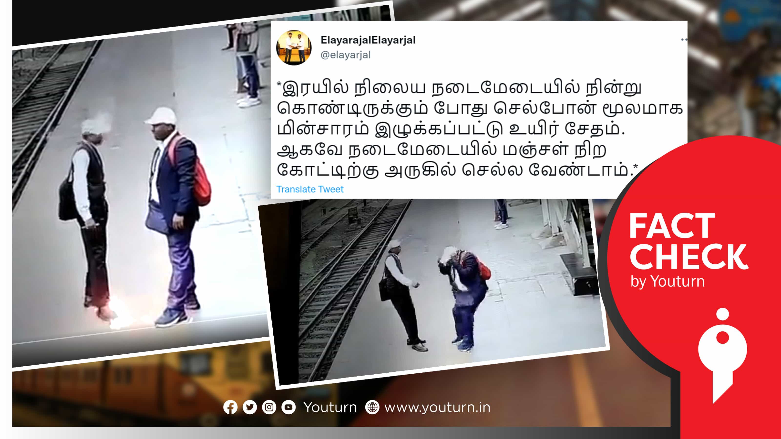 இரயில் நடைமேடை அருகே நின்றவரின் செல்போன் மூலம் மின்சாரம் தாக்கி உயிரிழந்ததாக பரவும் தவறான தகவல் !