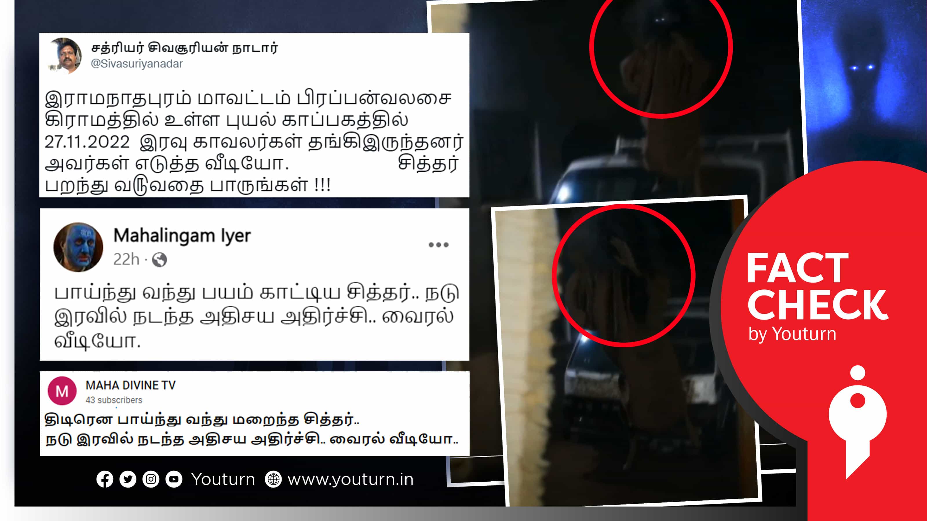 இராமநாதபுரத்தில் சித்தர் பறந்து வரும் அதிசய காட்சி எனத் தவறாக வைரலாகும் கிராபிக்ஸ் வீடியோ !