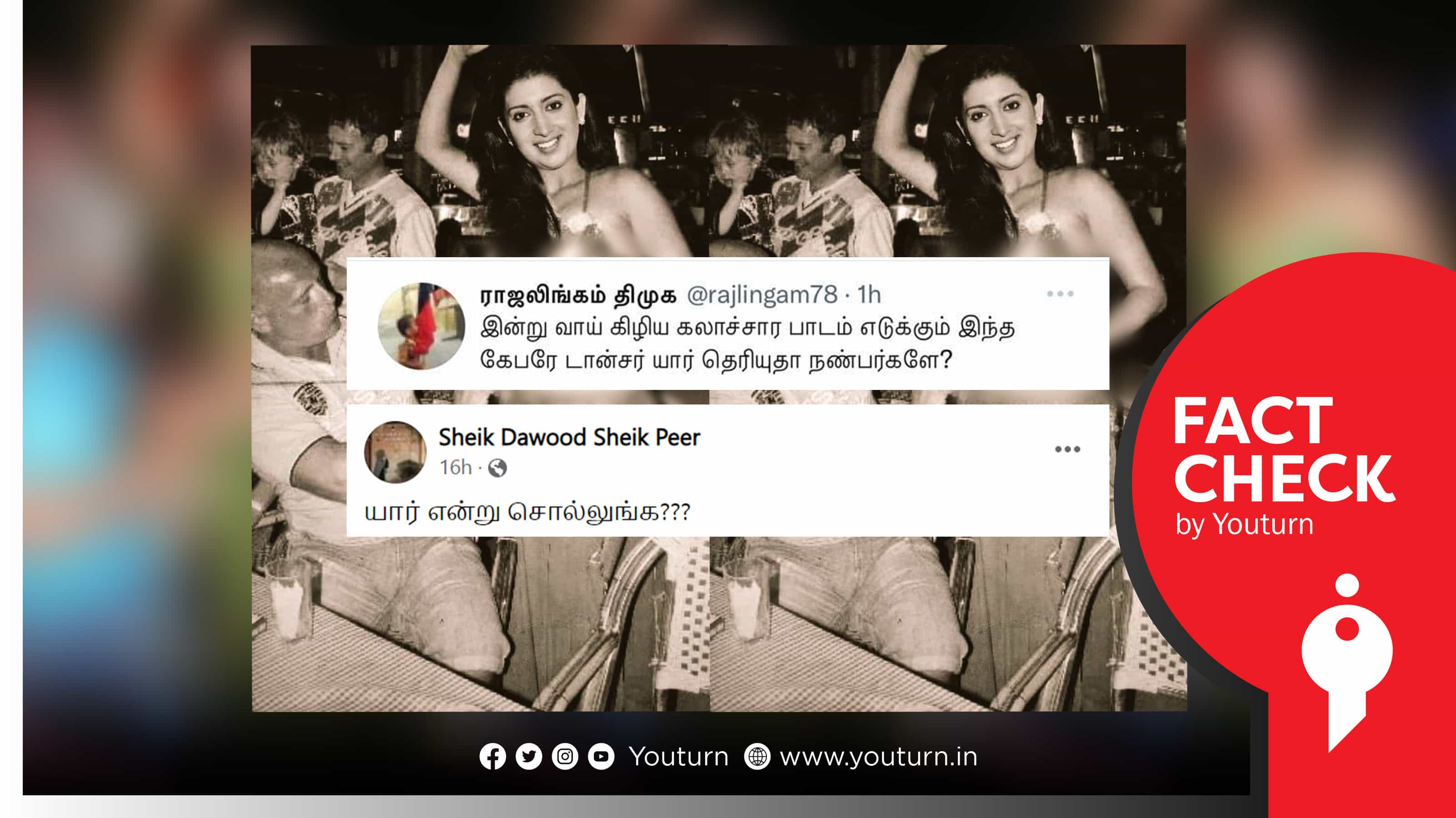 ஒன்றிய அமைச்சர் ஸ்மிருதி இரானி கேபரே டான்சராக இருந்ததாக எடிட் செய்து தவறாக பரப்பப்படும் புகைப்படம் !