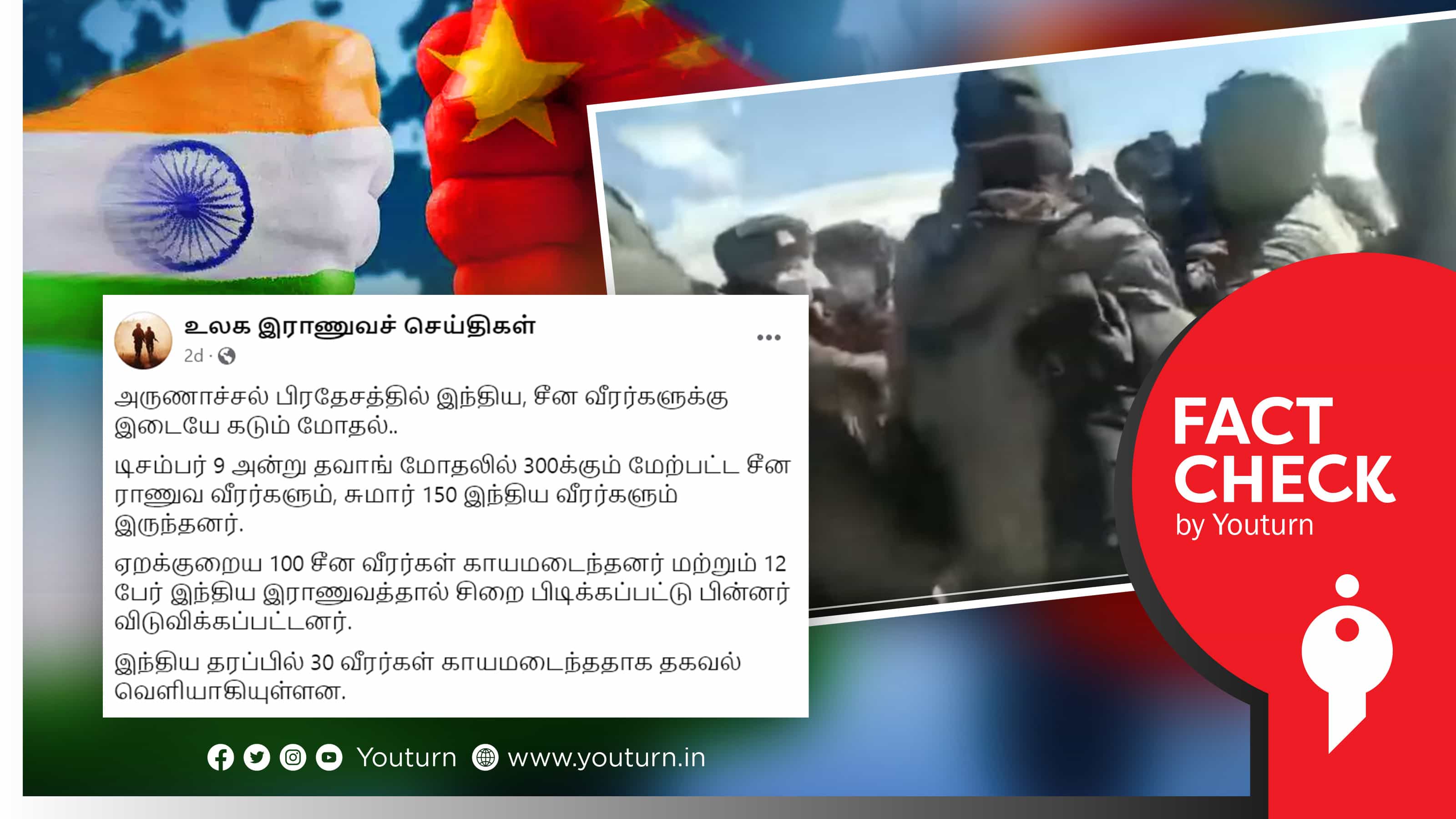 அருணாச்சல் எல்லையில் இந்திய, சீன ராணுவம் மோதல் எனப் பரப்பப்படும் பழைய வீடியோ