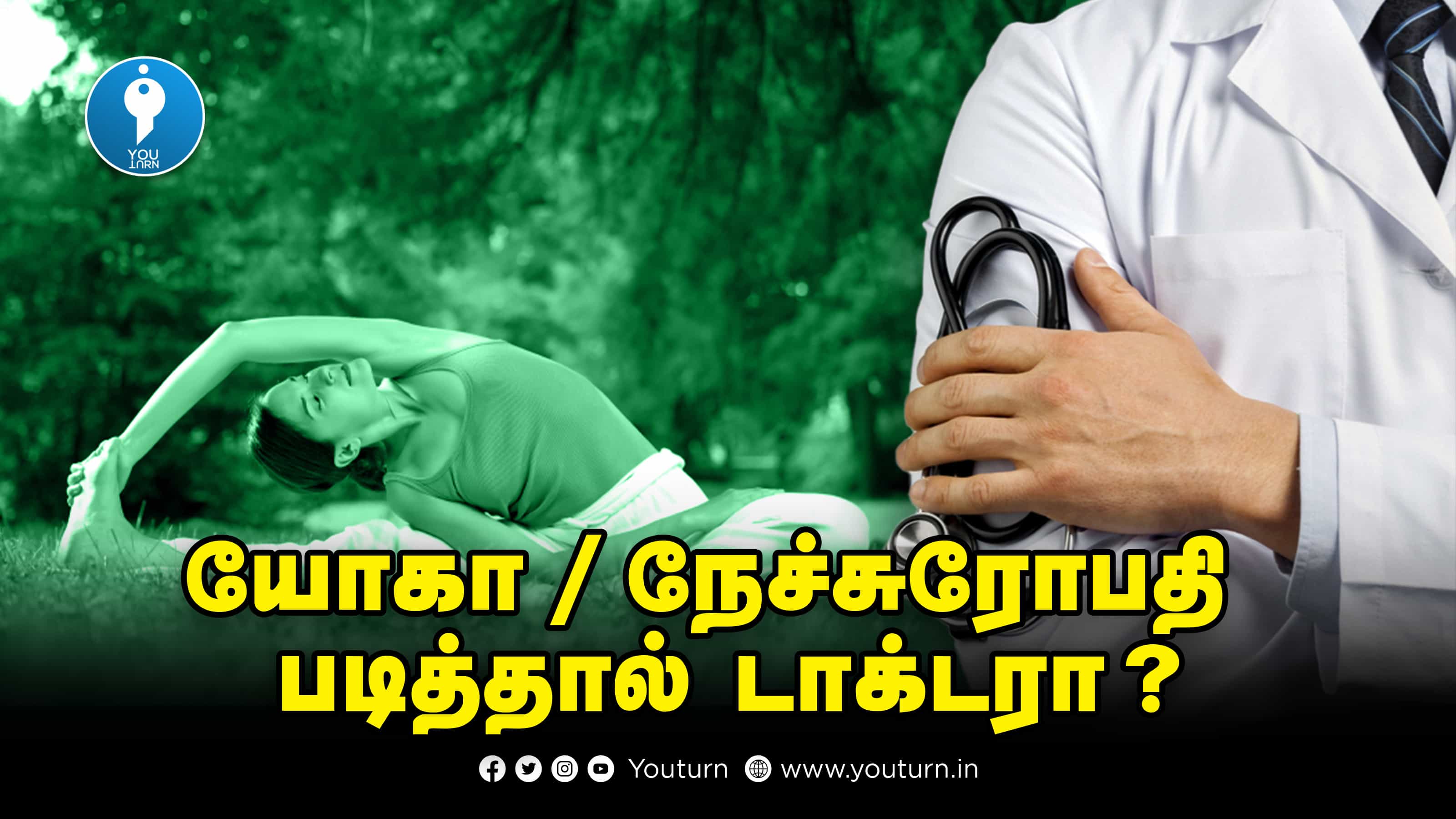 “நீட் எழுதாமல் மருத்துவராகலாம்” என யோகா, நேச்சுரோபதி மருத்துவக் கல்லூரிகள் செய்யும் பித்தலாட்டம் !
