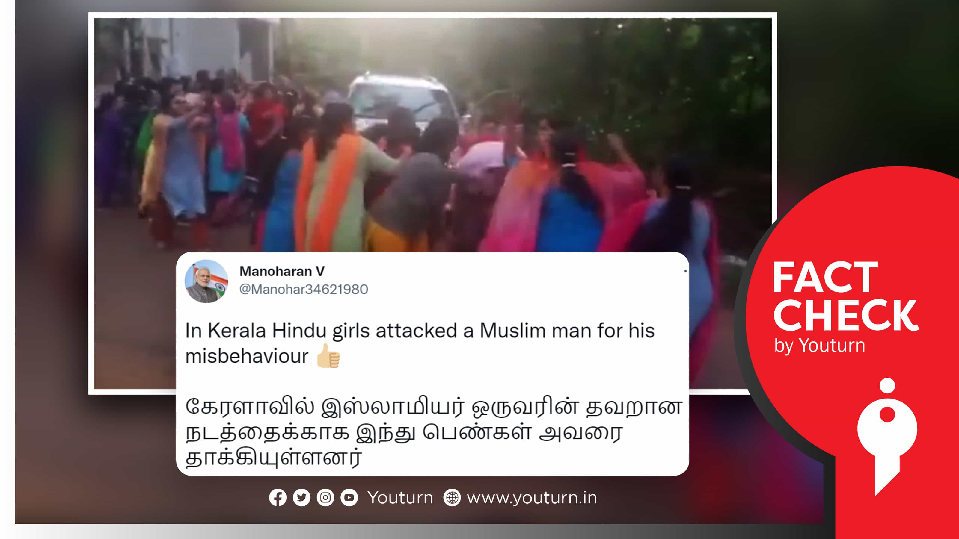 கேரளாவில் பெண்களிடம் அத்துமீறிய முஸ்லீம் நபரை இந்து பெண்கள் தாக்கியதாக பரப்பப்படும் வதந்தி !