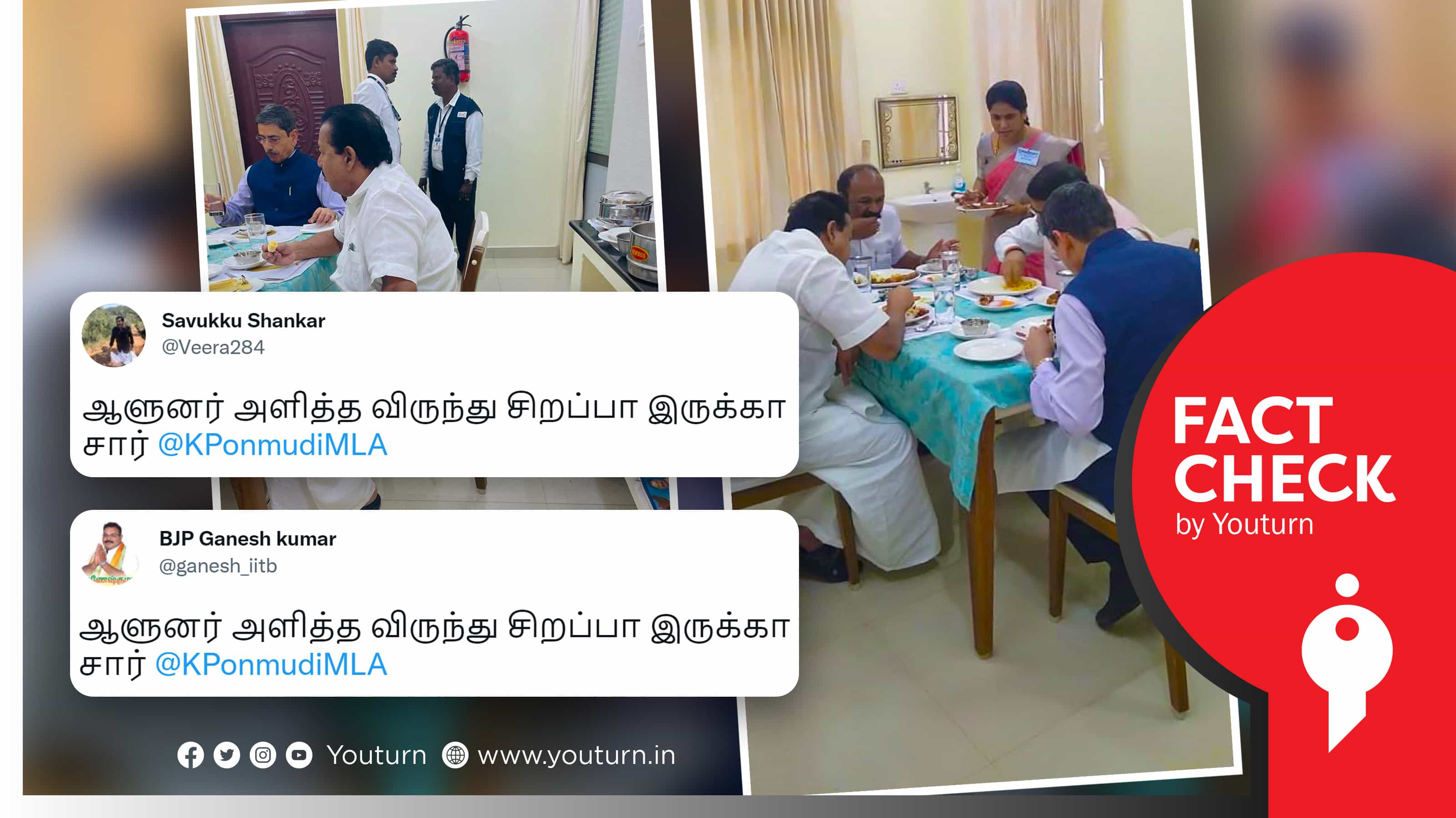 தமிழ்நாடு ஆளுநர் அளித்த விருந்தில் அமைச்சர் பொன்முடி பங்கேற்றதாக சவுக்கு சங்கர் பரப்பும் பொய் !