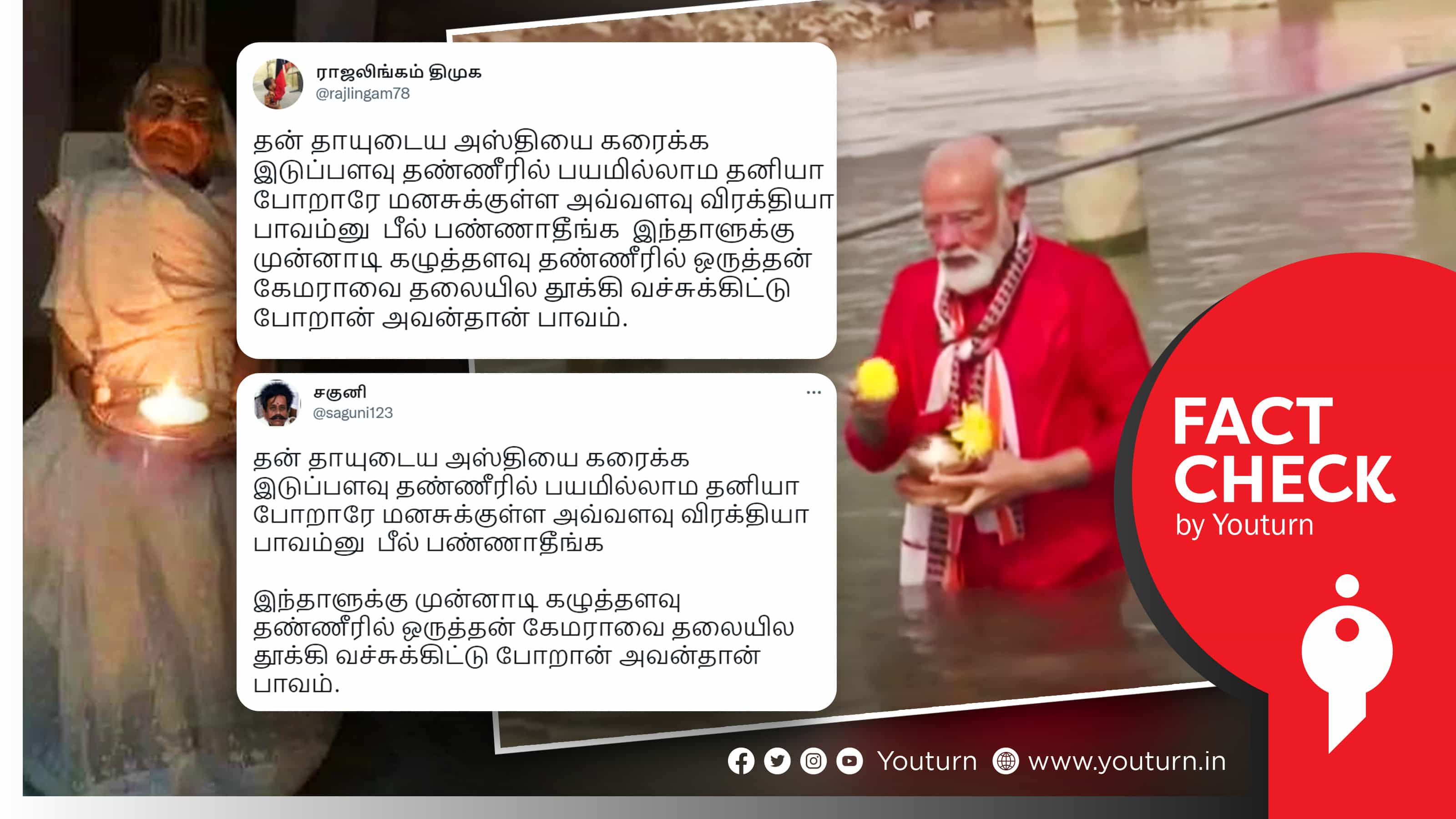 பிரதமர் மோடி தன் தாயின் அஸ்தியை கரைக்க கேமராமேன் உடன் சென்றதாகப் பரவும் பழைய வீடியோ