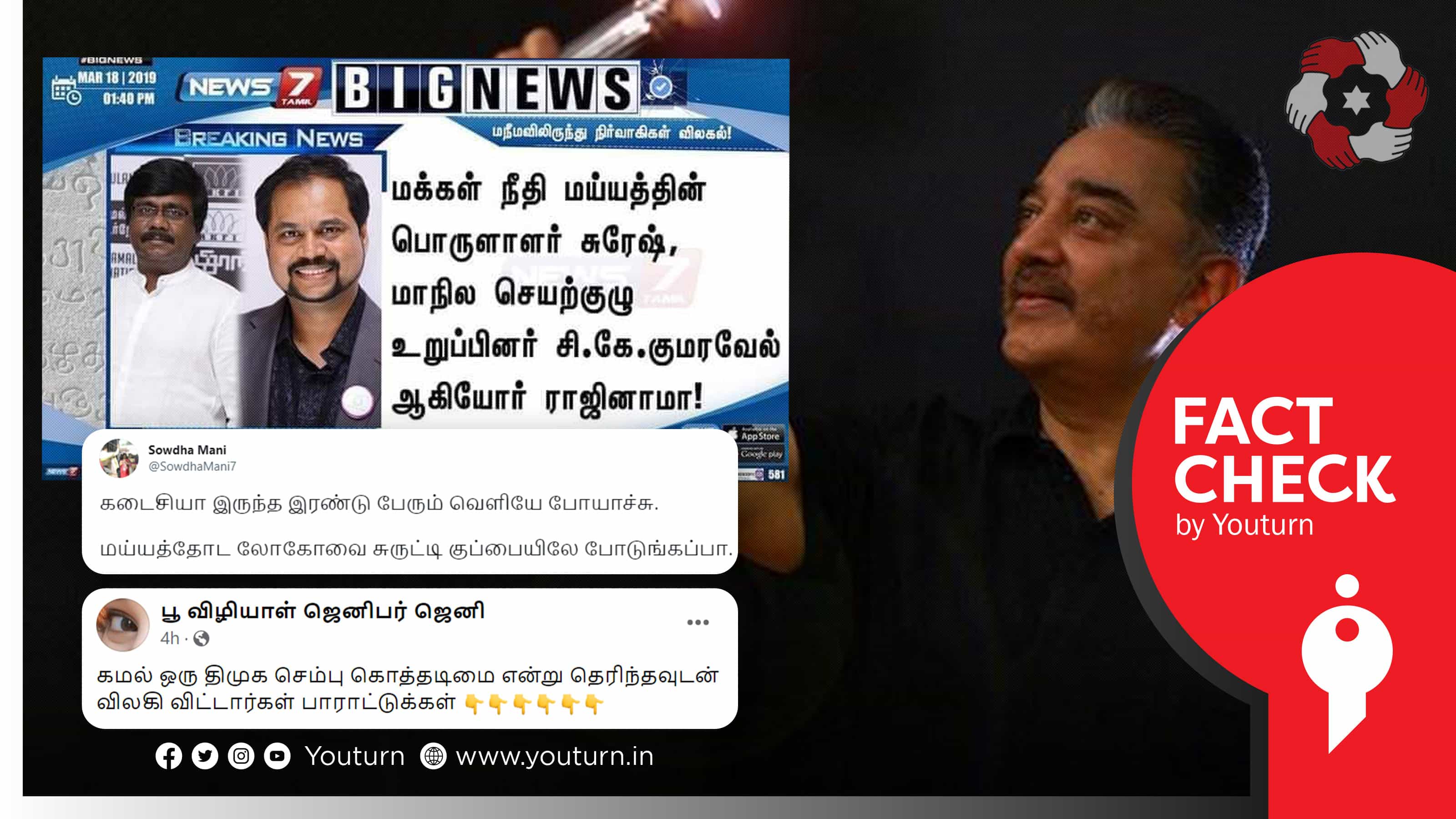 காங்கிரஸ் ஆதரவால் ம.நீ.மய்யத்தில் இருந்து நிர்வாகிகள் விலகுவதாக பழைய செய்தியை பரப்பும் பாஜக செளதாமணி !