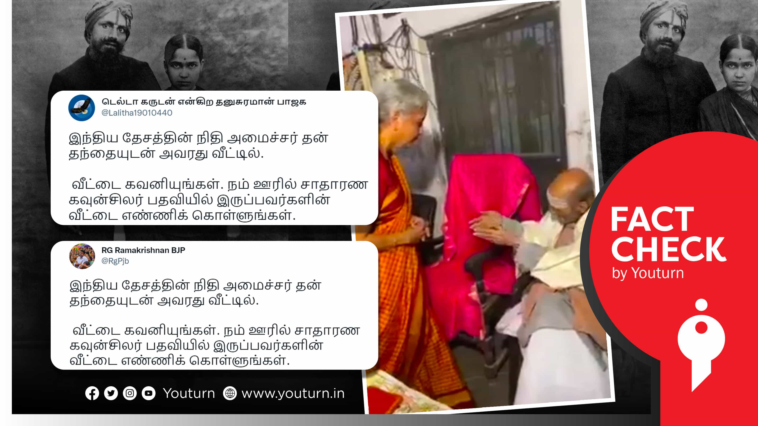 நிர்மலா சீதாராமன் தந்தையின் எளிமையான வீடு எனப் பரப்பப்படும் பாரதியாரின் உறவினர் வீடியோ !