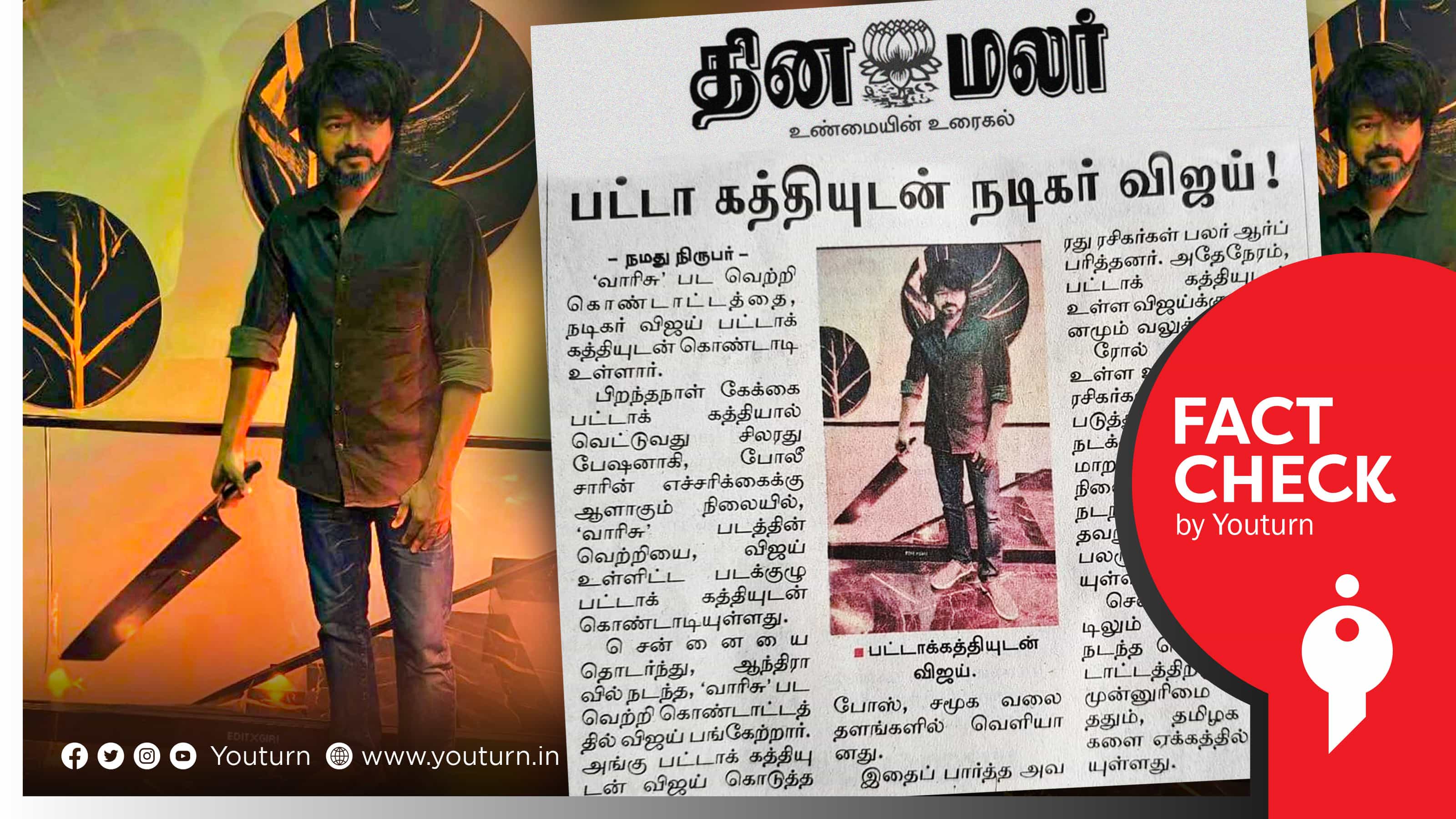 நடிகர் விஜய் வாரிசு பட வெற்றியை பட்டாக் கத்தியுடன் கொண்டாடியதாக தினமலர் வெளியிட்ட பொய் செய்தி !