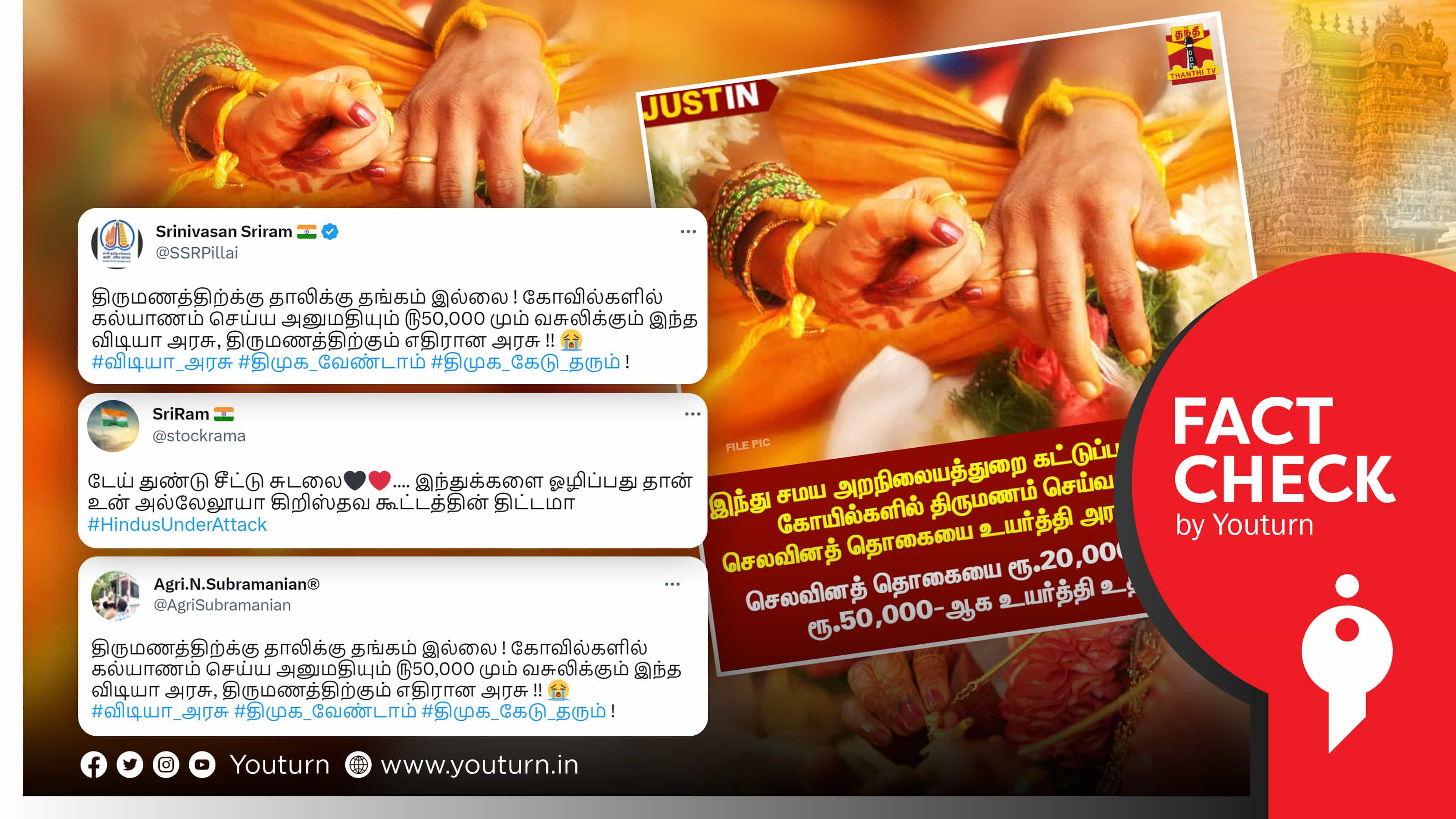 இந்து கோயில்களில் திருமணம் செய்வதற்கான கட்டணத்தை அரசு ரூ.50,000ஆக உயர்த்தியதாக பாஜக பரப்பும் பொய் !