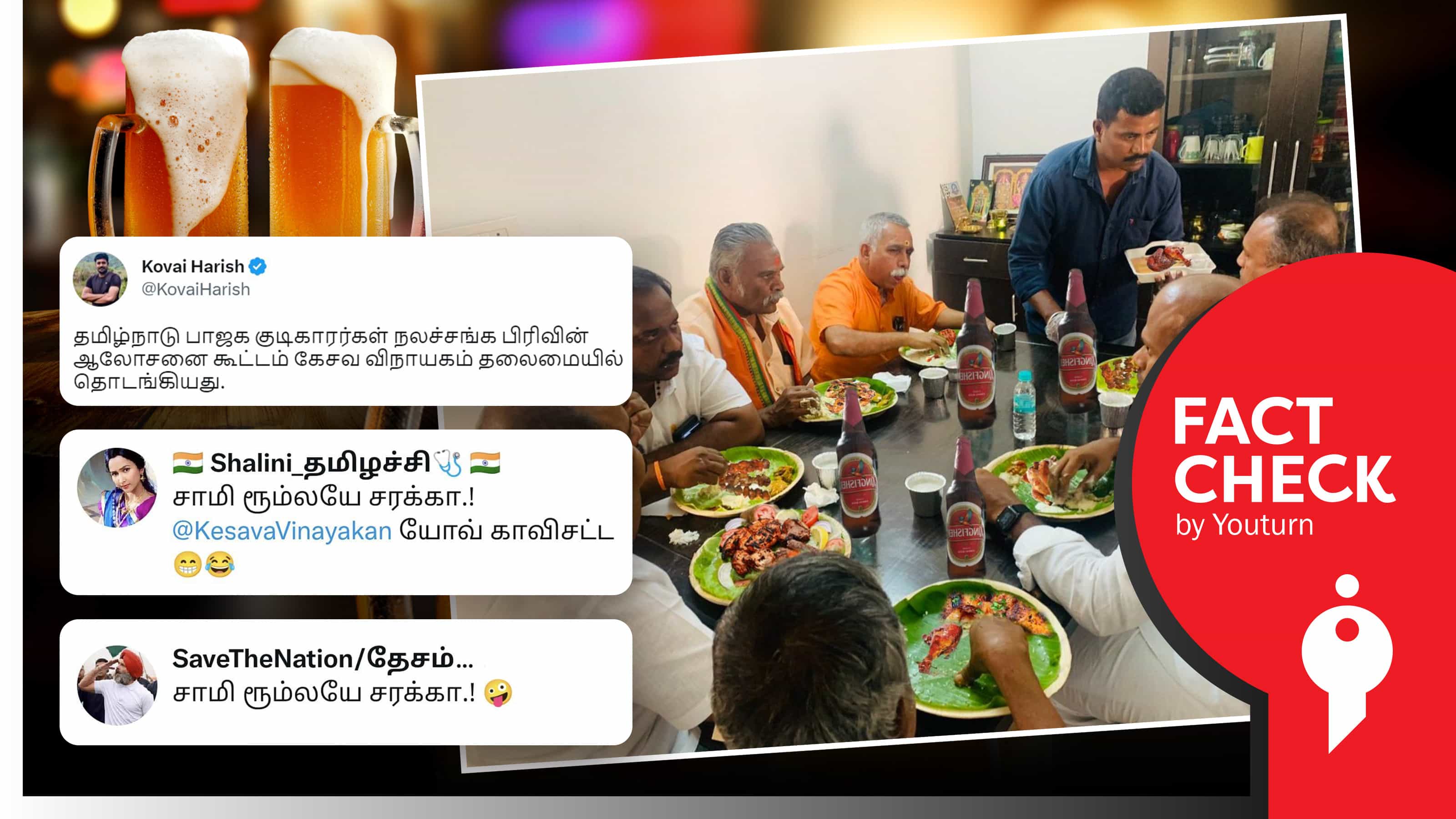 கேசவ விநாயகம் உள்பட பாஜகவினர் மது அருந்துவதாகப் பரப்பப்படும் எடிட் செய்யப்பட்ட புகைப்படம் !