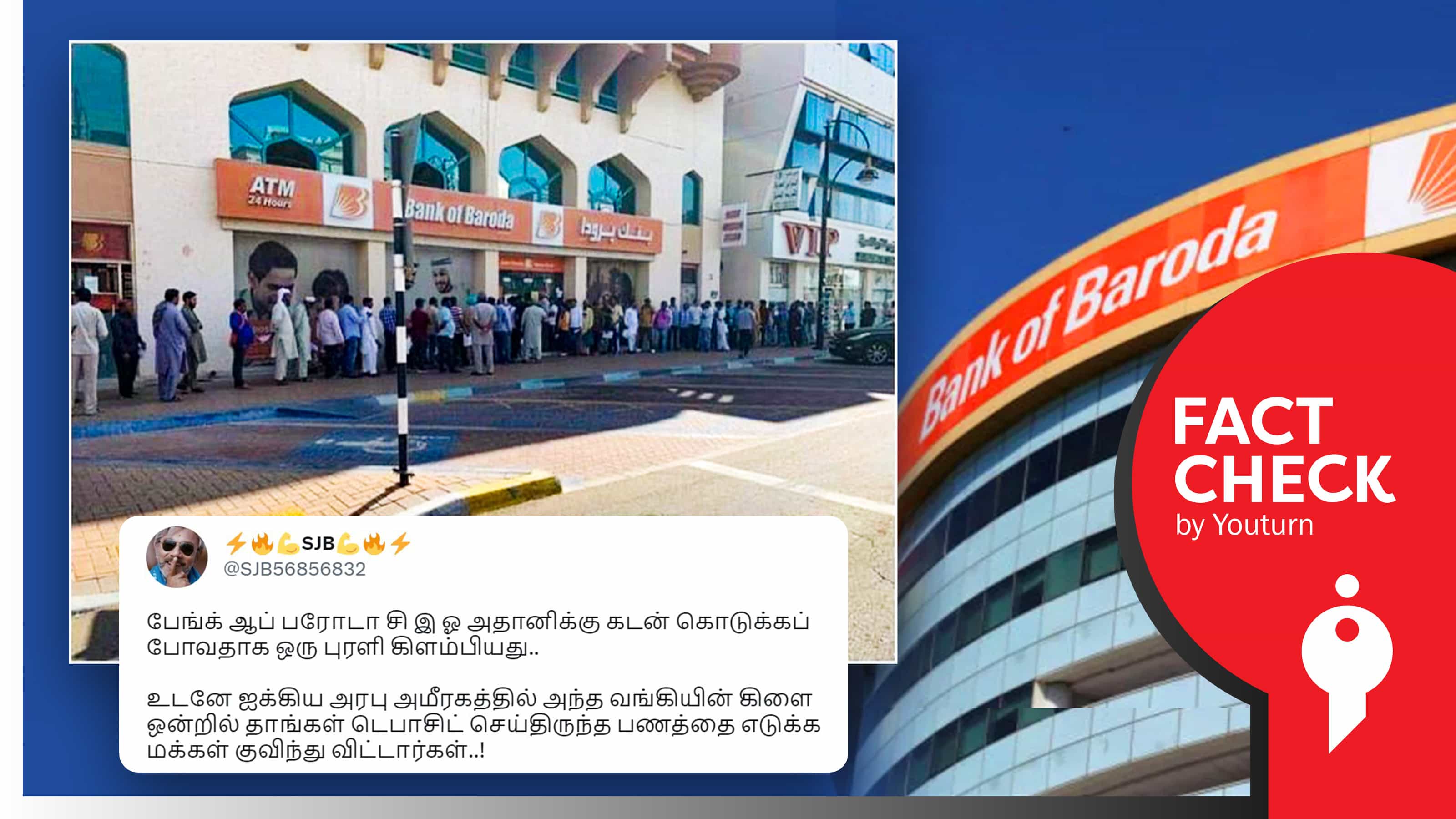 அதானிக்கு கடன் தருவதாக கூறியதால் பேங்க் ஆப் பரோடா அமீரக கிளையில் பணத்தை எடுக்க மக்கள் குவிந்தனரா ?