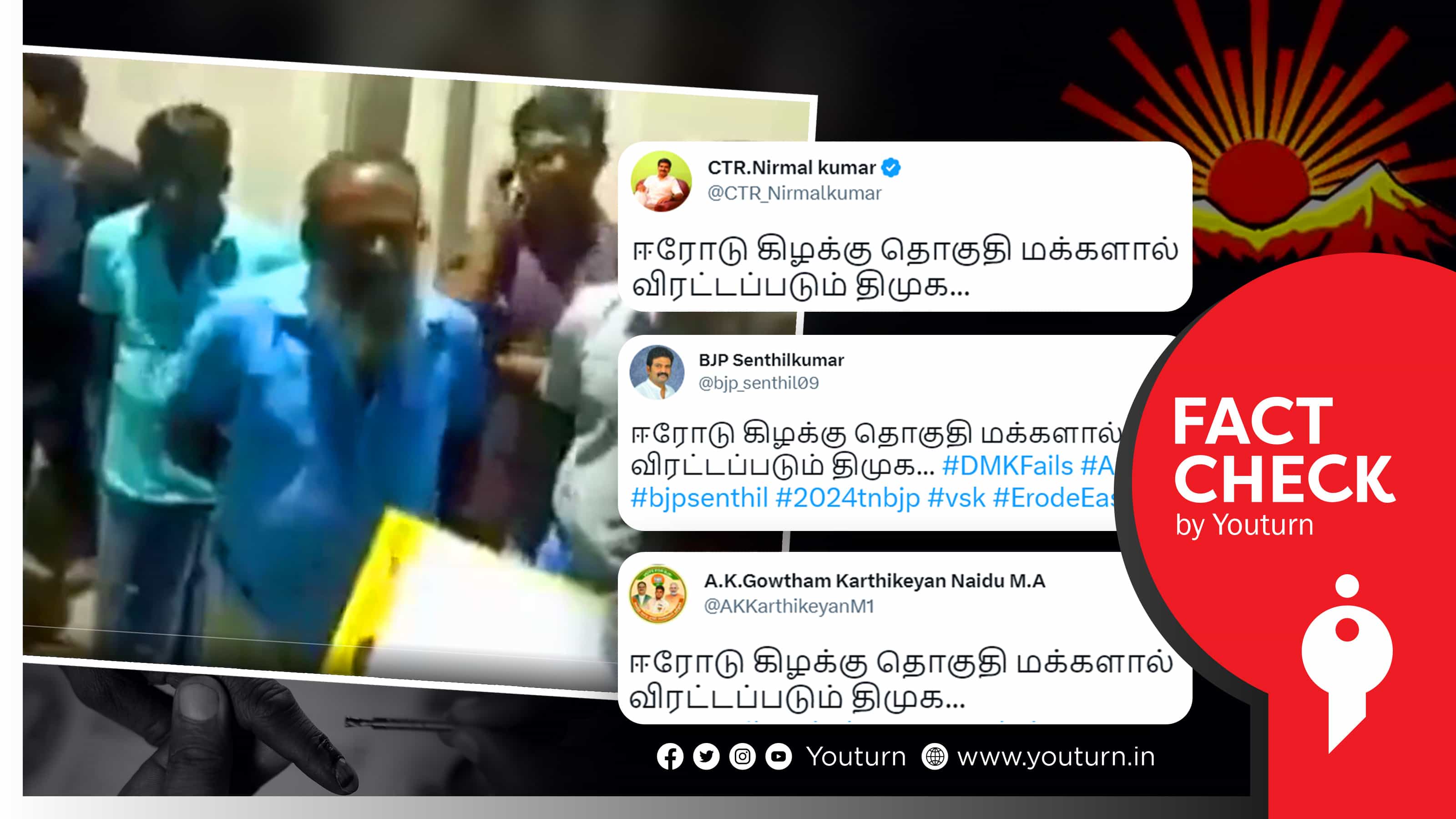 ஈரோடு கிழக்கு தொகுதி மக்கள் திமுகவினரை விரட்டியதாக பாஜகவினர் பரப்பும் பழைய வீடியோ !