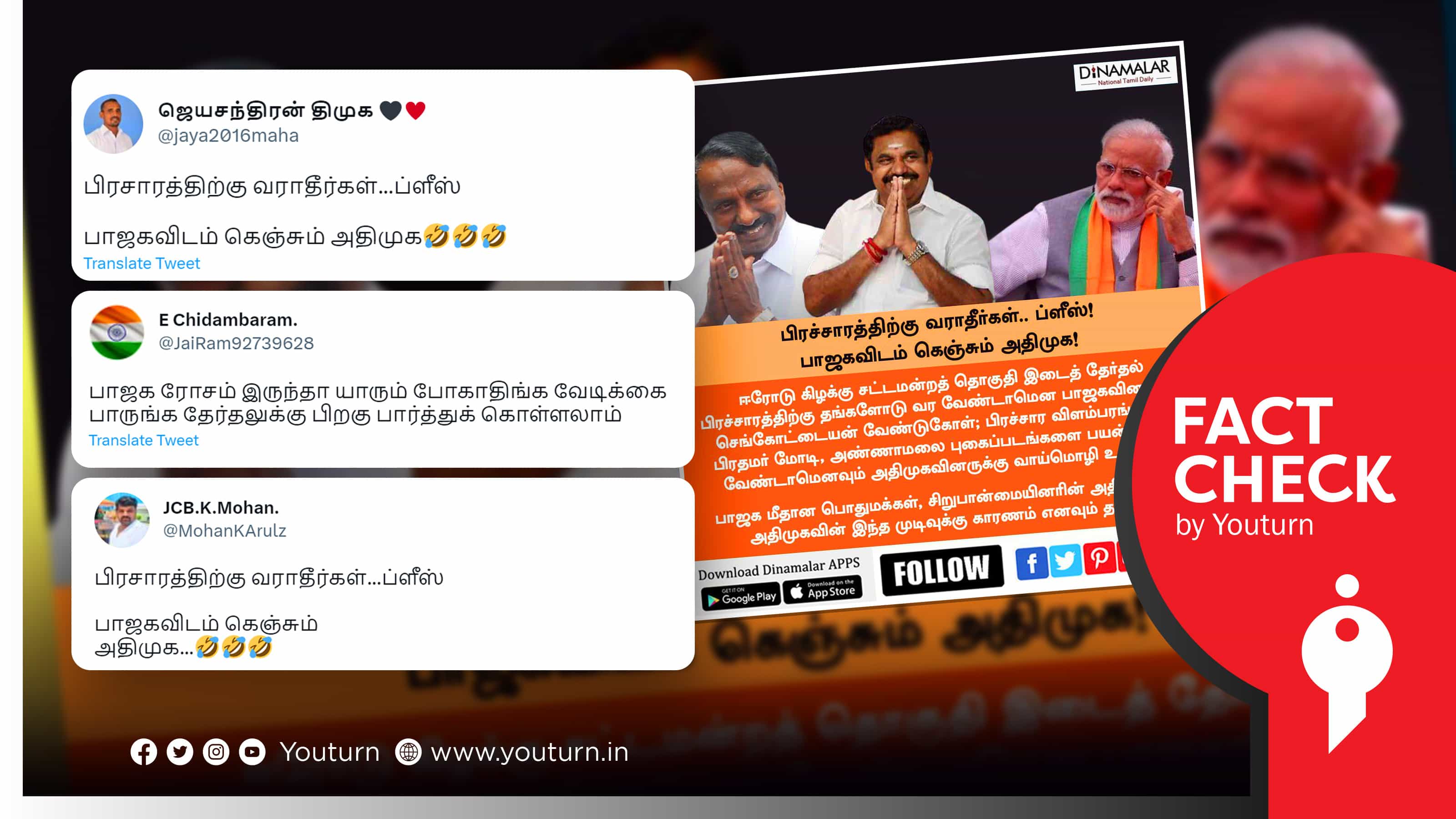 ‘பிரச்சாரத்திற்கு வராதீர்கள்’ என பாஜகவிடம் அதிமுக கூறியதாகப் பரவும் போலிச் செய்தி !