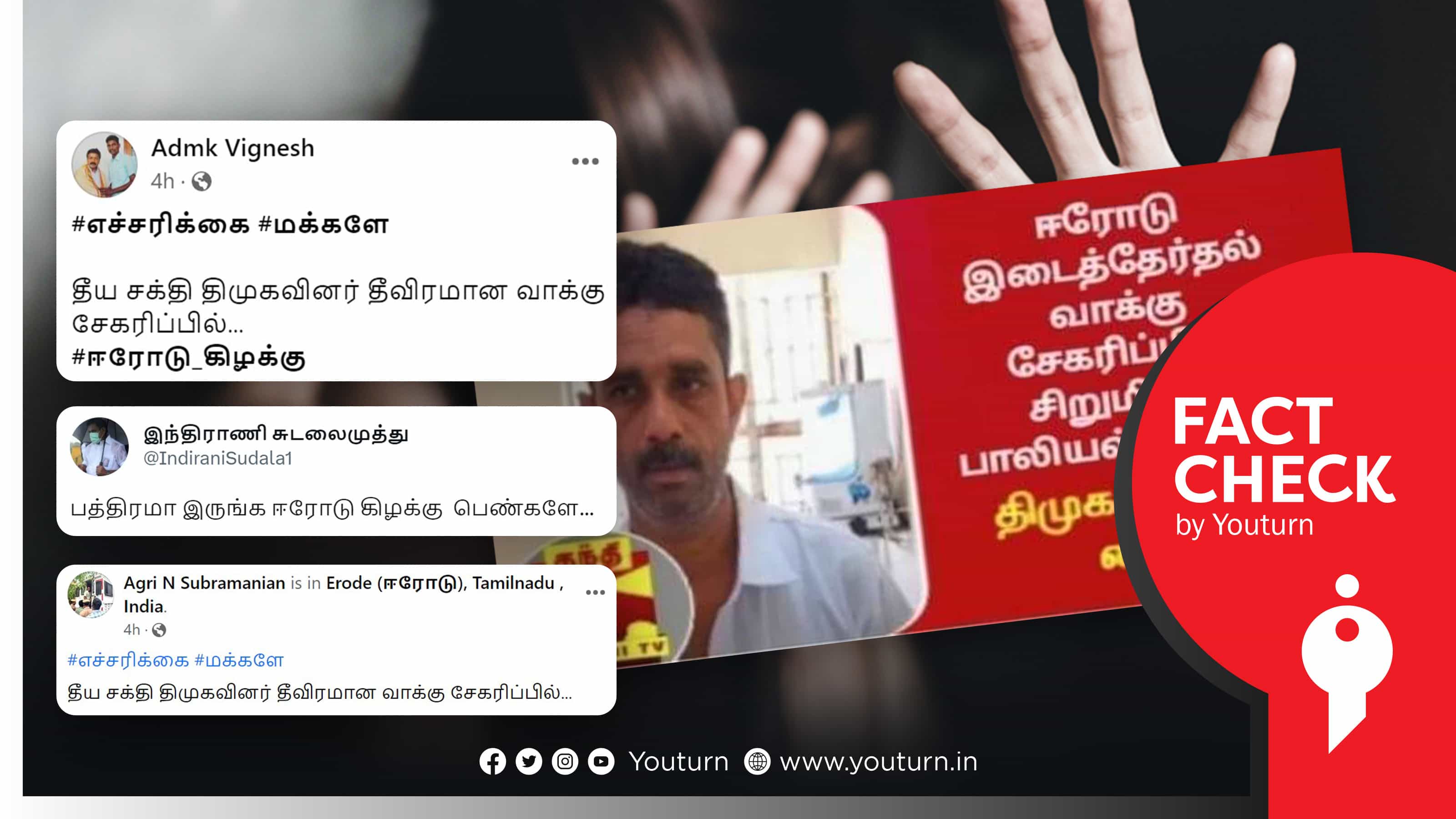 ஈரோடு வாக்கு சேகரிப்பில் திமுக பிரமுகர் சிறுமிக்கு பாலியல் சீண்டல் என அதிமுகவினர் பரப்பும் போலிச் செய்தி !