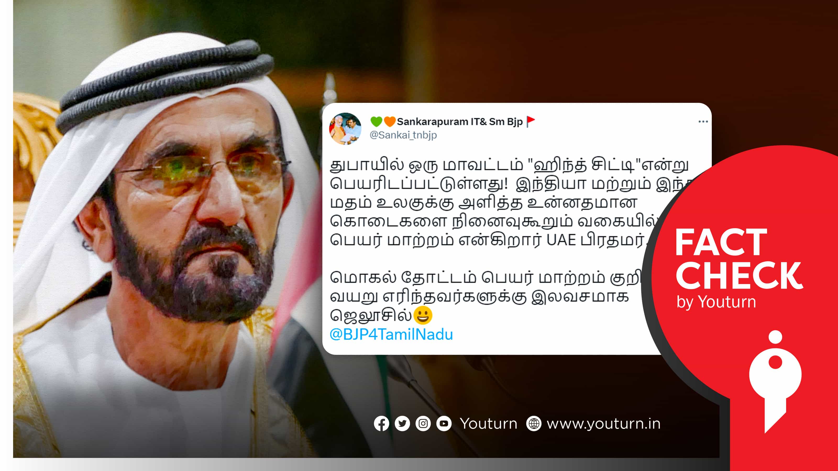 இந்து மதத்தை கெளரவிக்க துபாயின் மாவட்டத்திற்கு "ஹிந்த் சிட்டி" எனப் பெயர் சூட்டியதாக பரவும் பொய் !