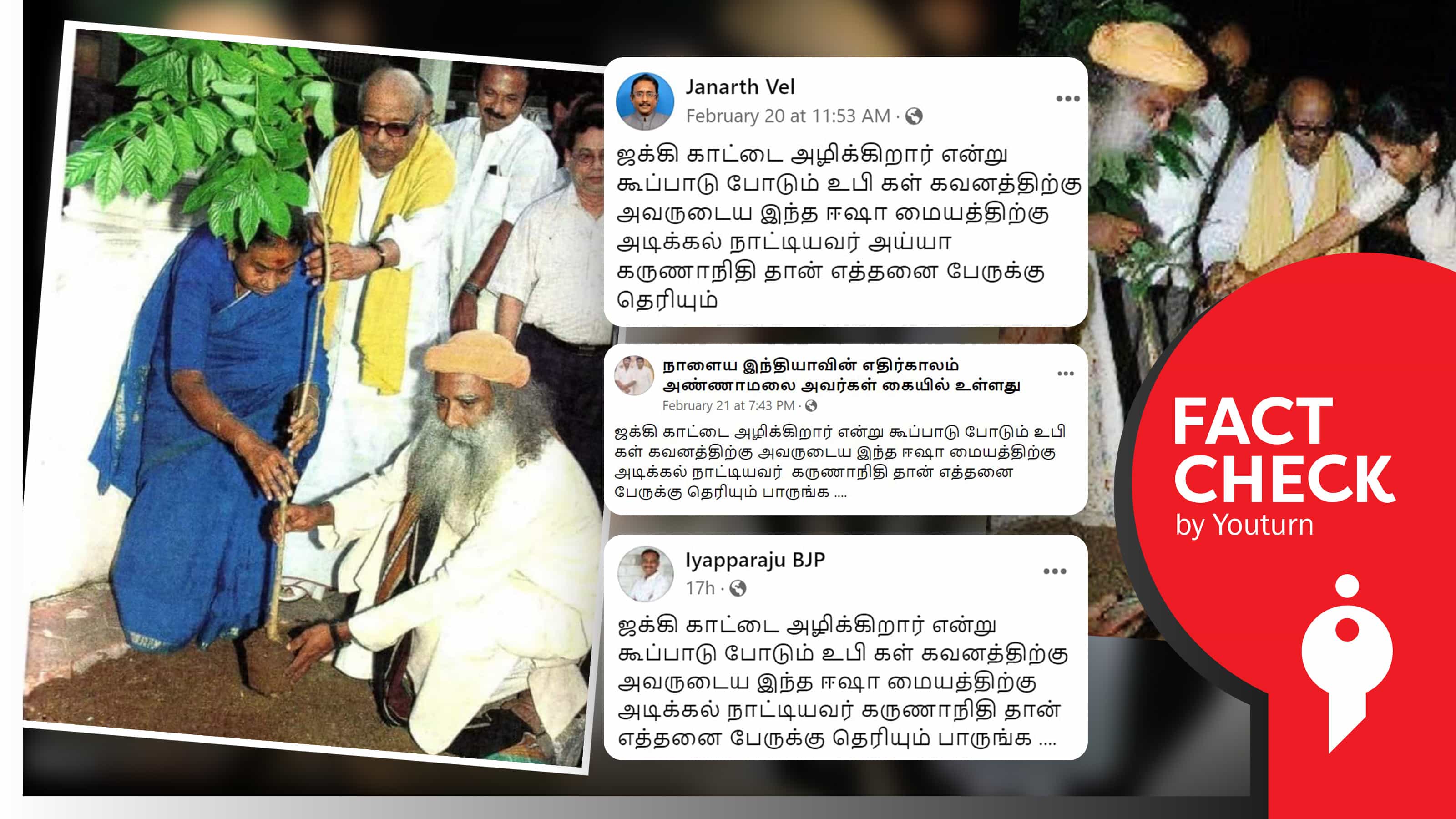 ஈஷா மையத்திற்கு கலைஞர் கருணாநிதி அடிக்கல் நாட்டியதாகப் பரப்பப்படும் தவறான புகைப்படங்கள் !