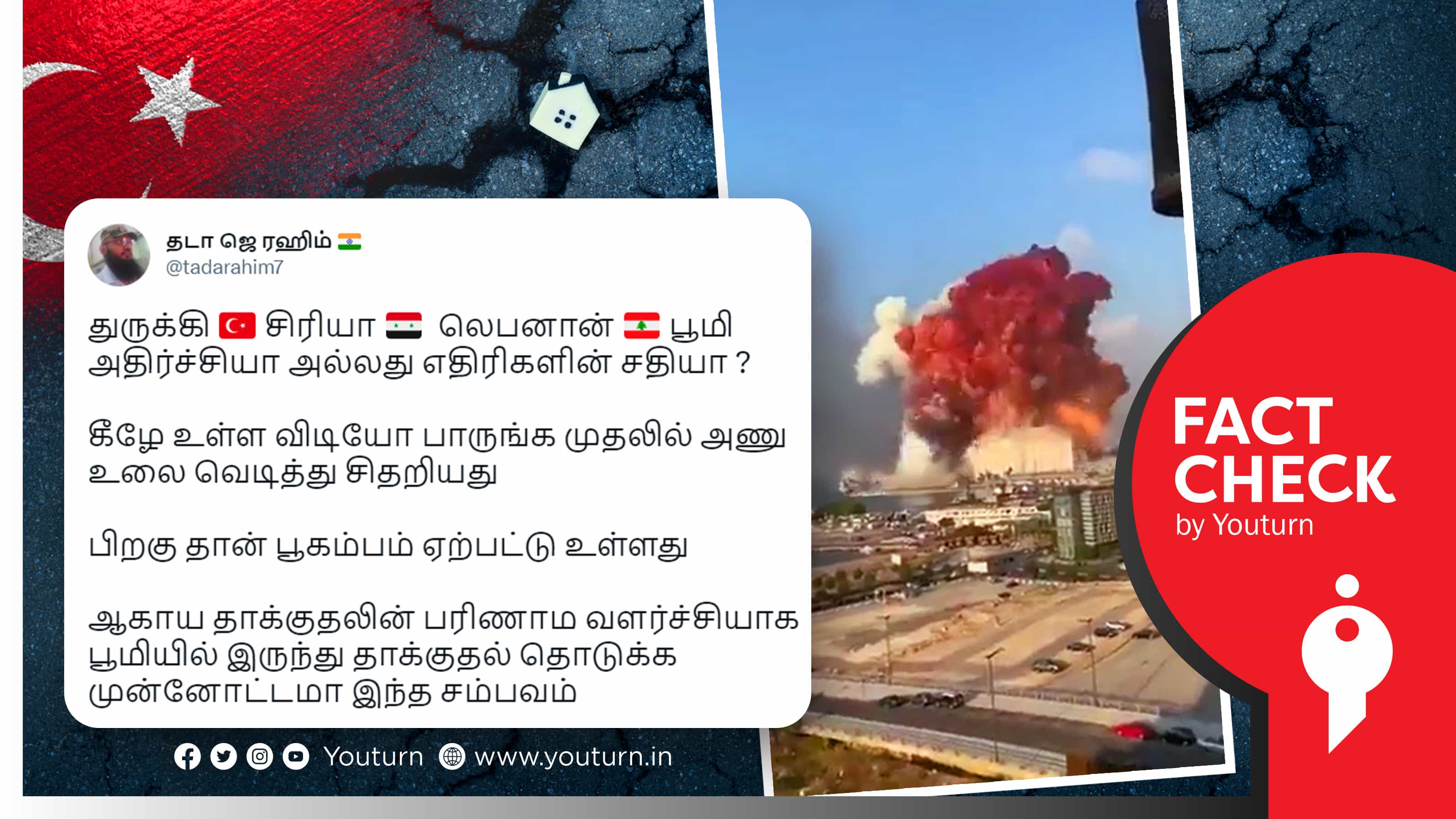 துருக்கி, சிரியா நிலநடுக்கத்திற்கு அணு உலை வெடிப்பு காரணம் எனப் பரவும் வதந்தி !