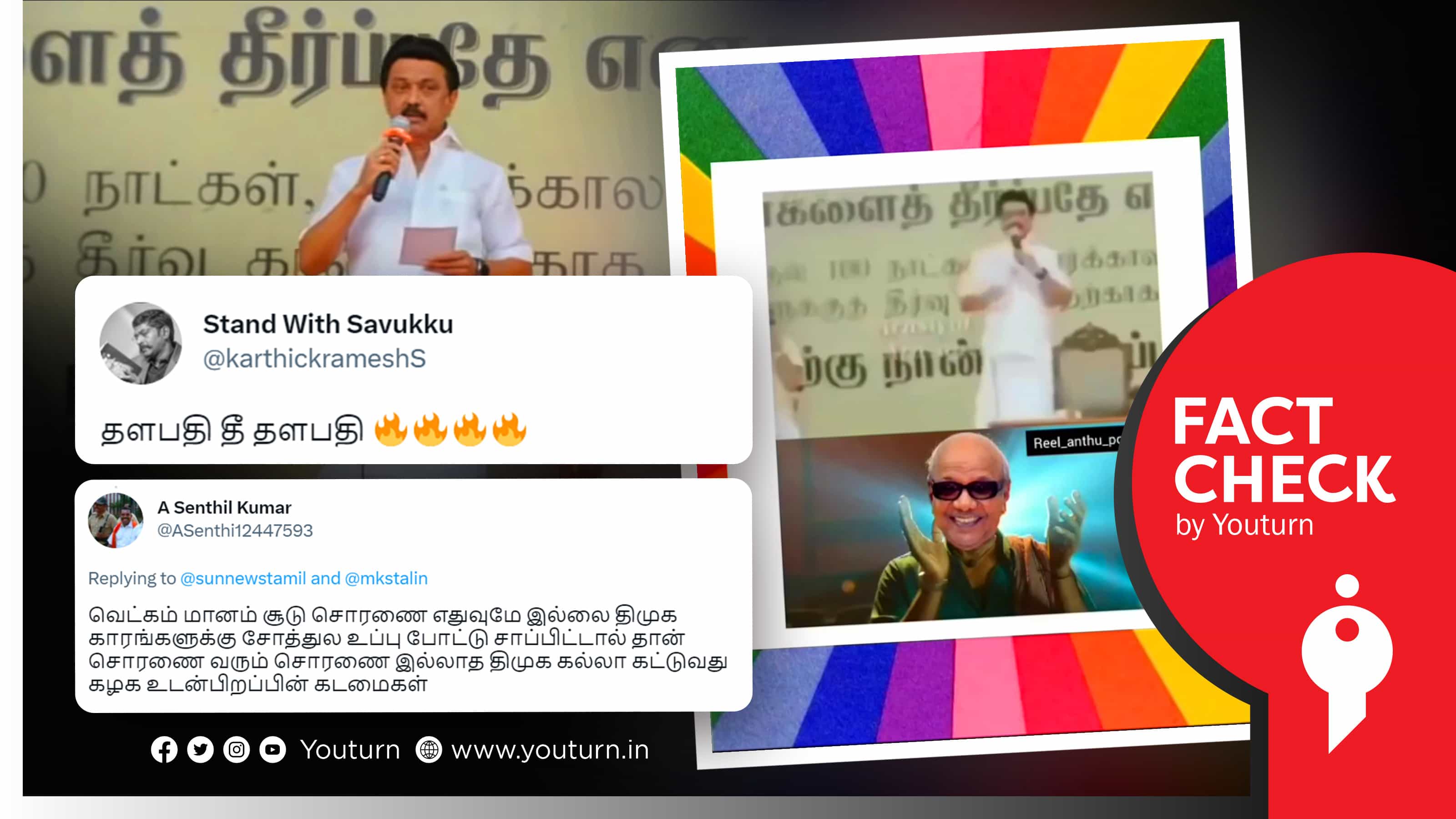 கலைஞர் ஆட்சியில் அதிக லஞ்சம் வாங்கப்பட்டது என ஸ்டாலின் பேசியதாகப் பரவும் எடிட் செய்த வீடியோ !