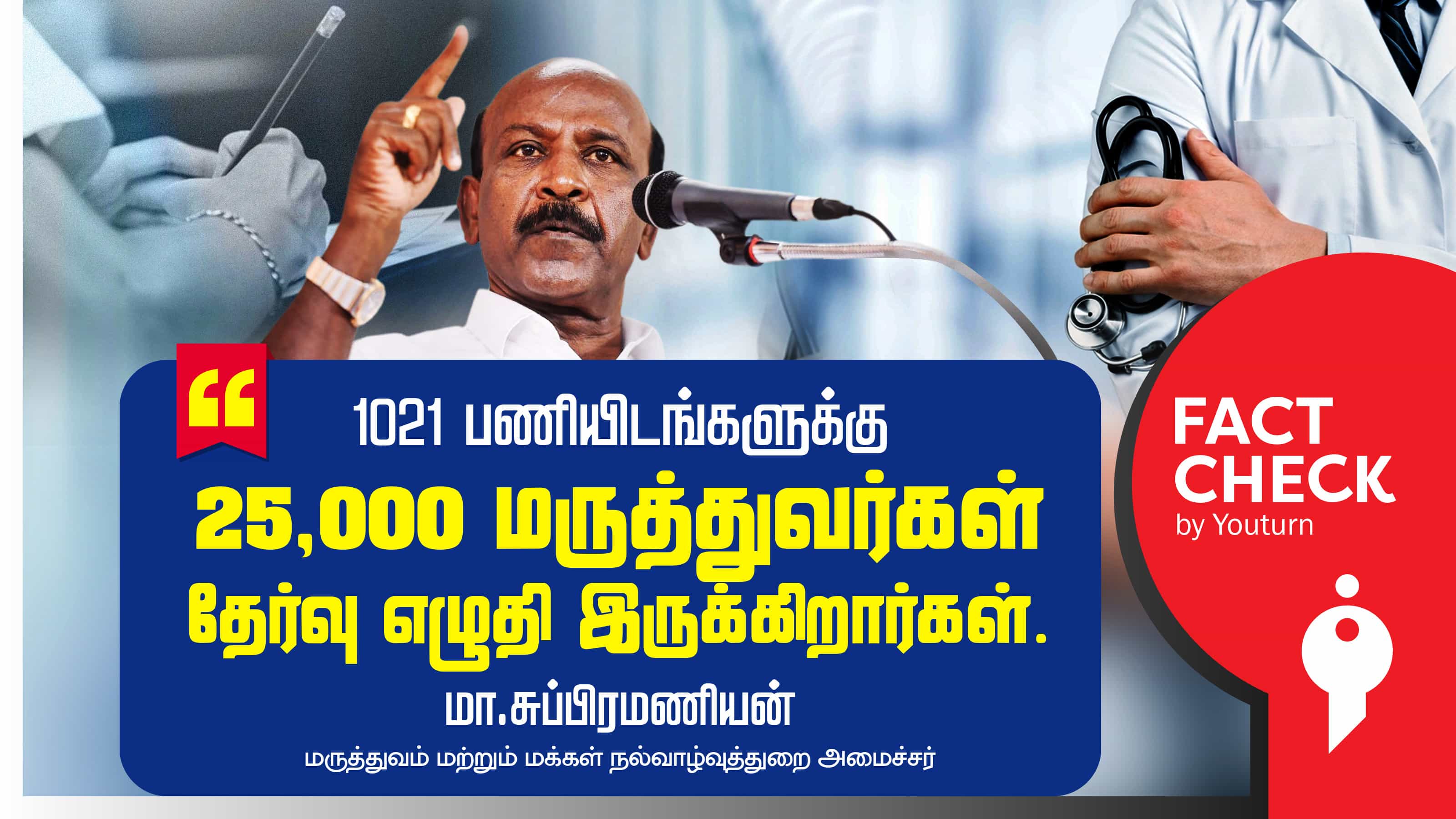 நடக்காத மருத்துவர் தேர்வை நடந்ததாக தவறான தகவலை பேசிய அமைச்சர் மா.சுப்பிரமணியன் !