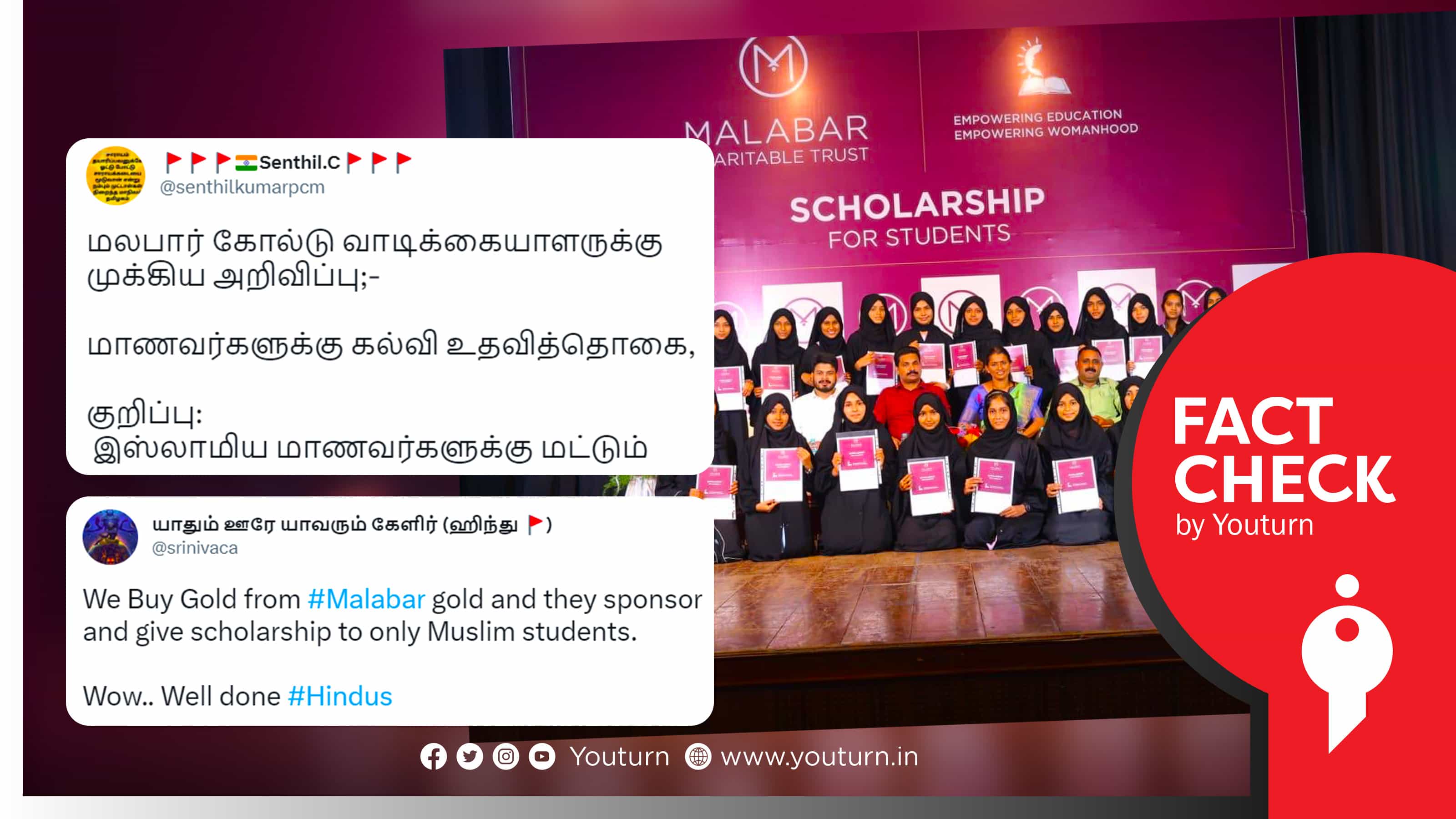 மலபார் கோல்டு இஸ்லாமிய மாணவர்களுக்கு மட்டும் கல்வி உதவித் தொகை வழங்குவதாகப் பரப்பப்படும் வதந்தி !